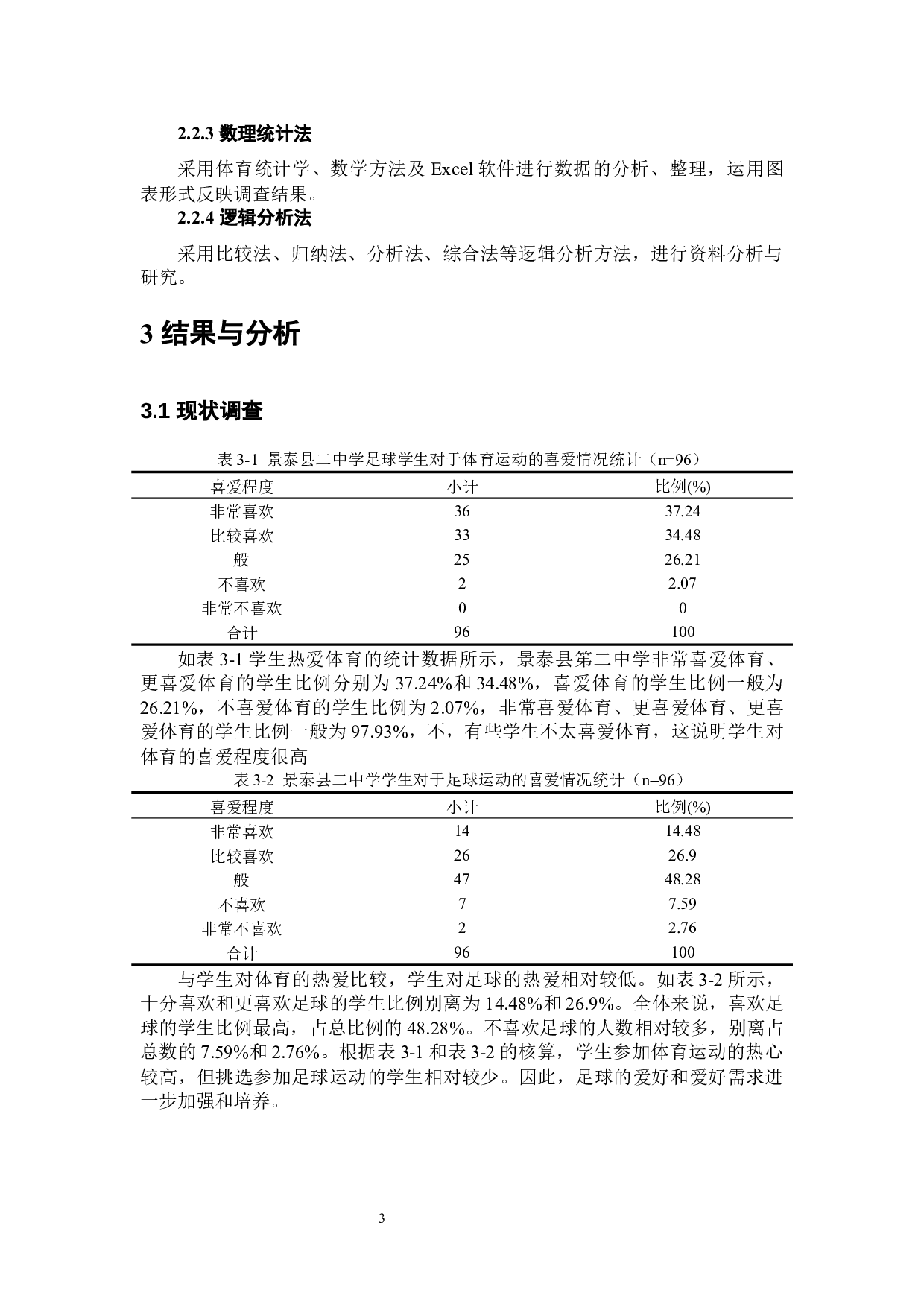 景泰县二中足球运动现状调查分析-8147字.docx 第10页