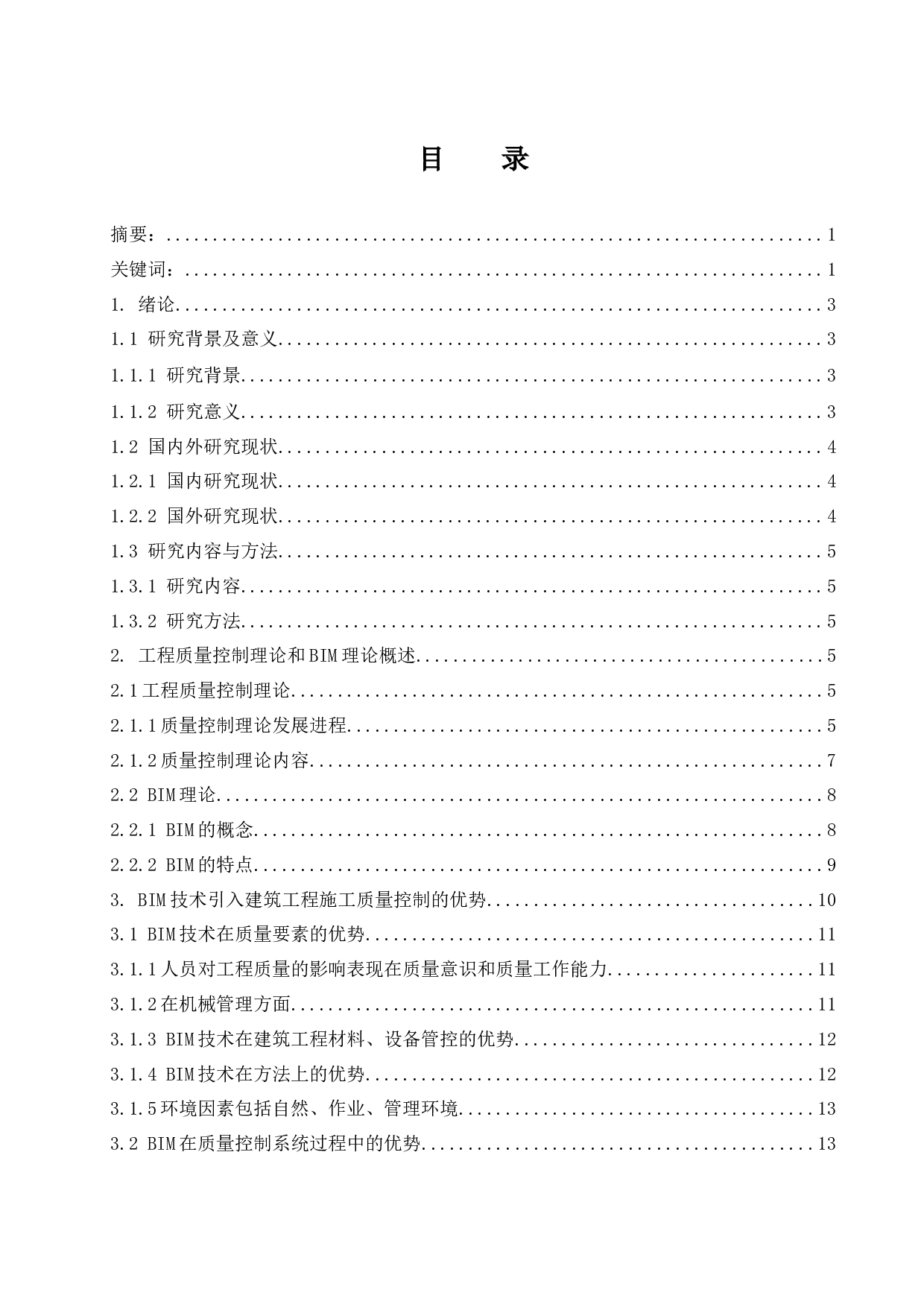 BIM技术在工程施工项目质量管理中的应用研究.docx-12944字.docx 第1页