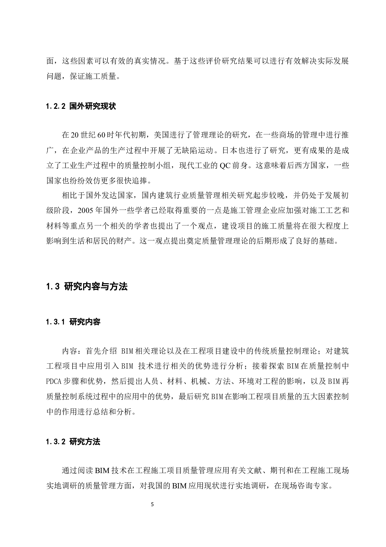 BIM技术在工程施工项目质量管理中的应用研究.docx-12944字.docx 第7页