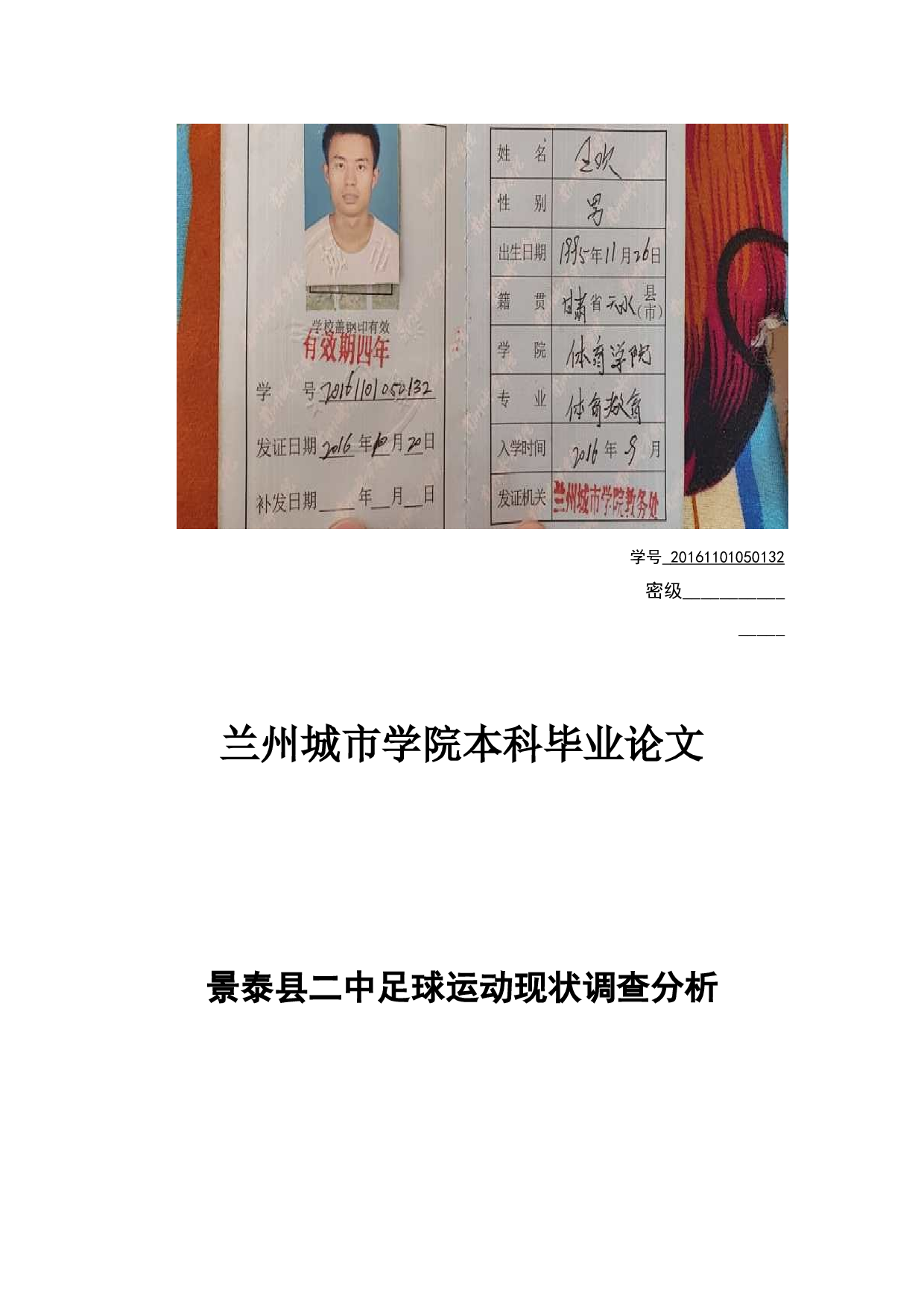 景泰县二中足球运动现状调查分析-8147字.docx 第1页