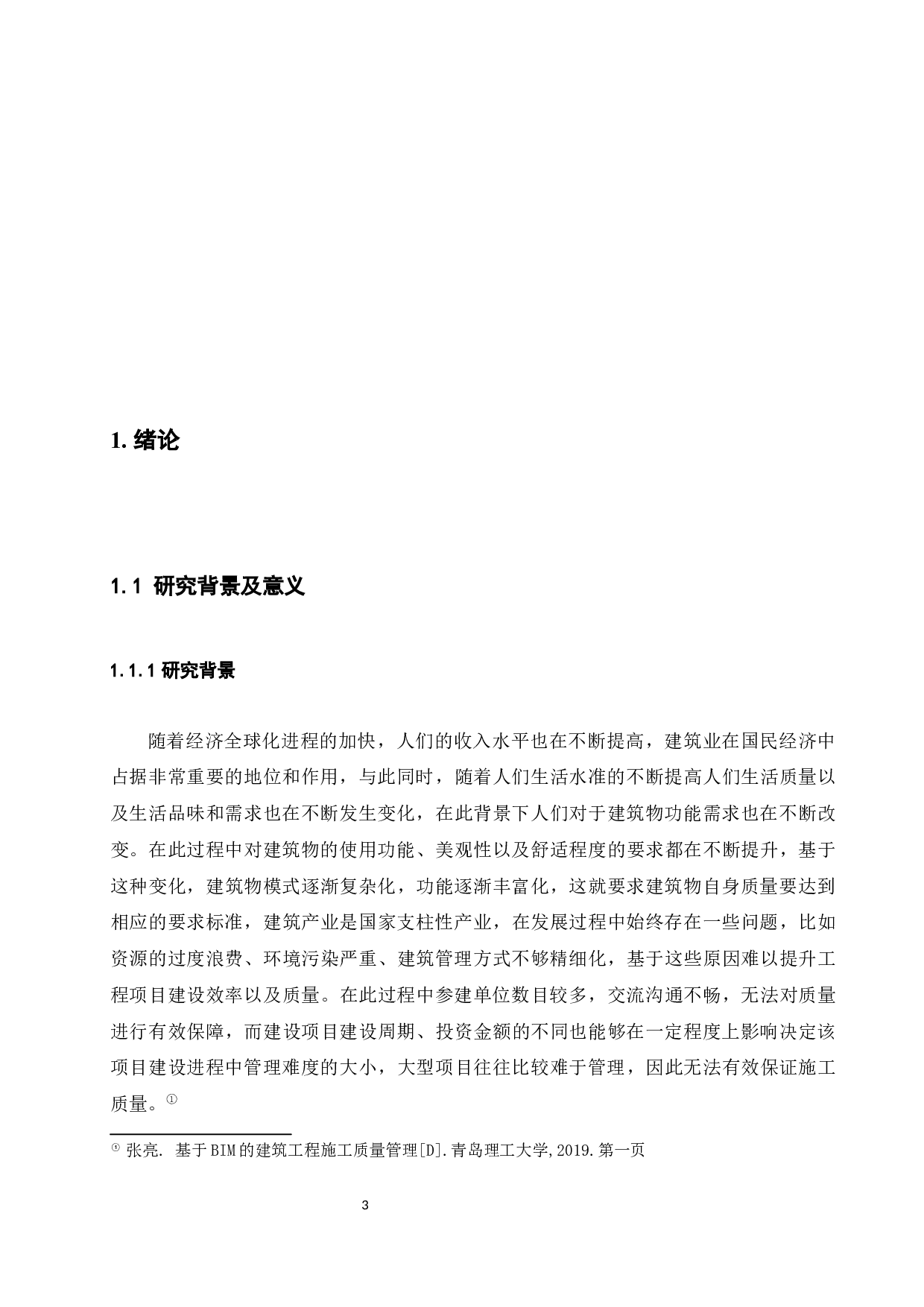 BIM技术在工程施工项目质量管理中的应用研究.docx-12944字.docx 第5页