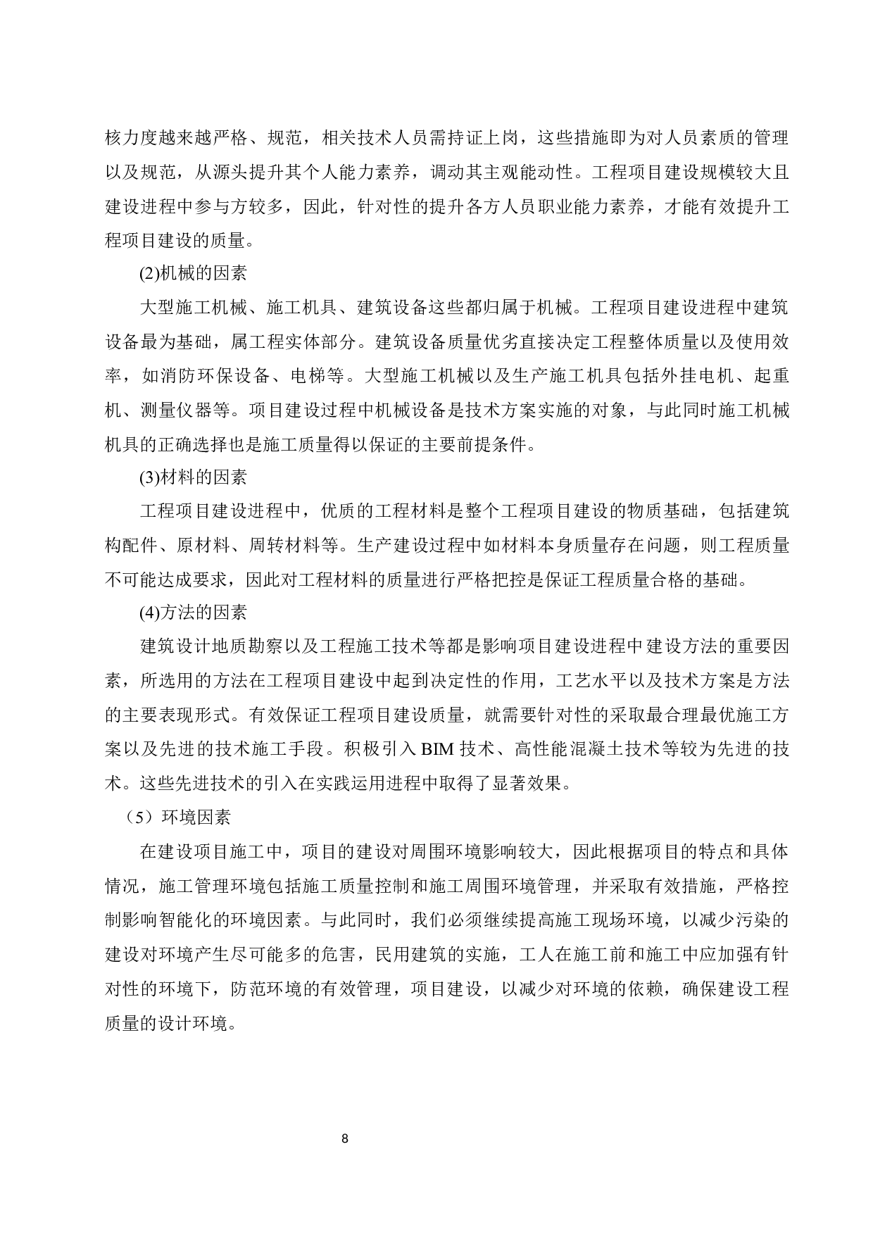 BIM技术在工程施工项目质量管理中的应用研究.docx-12944字.docx 第10页