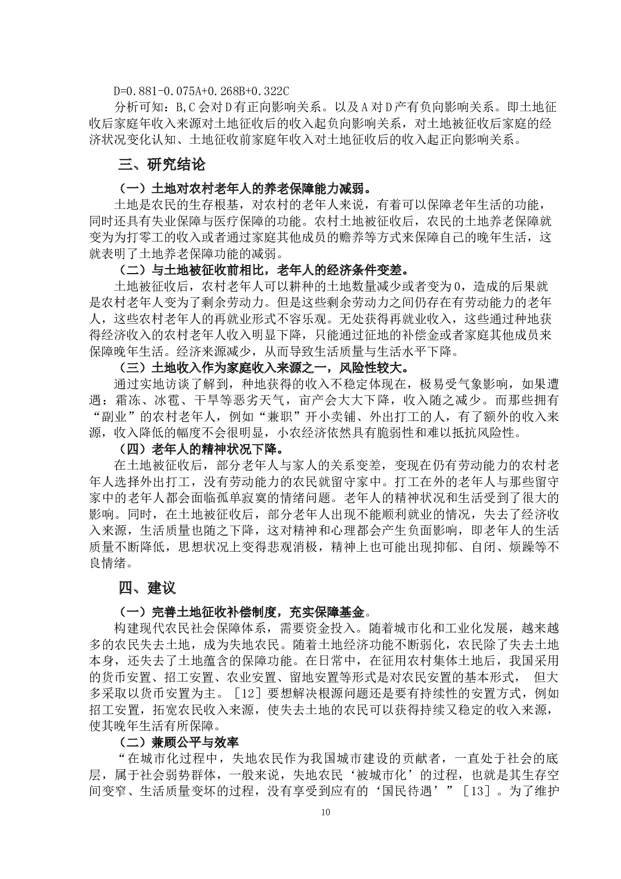 土地征收对农村养老保障影响研究&mdash;以山西省寿阳县朝阳镇为例-9130字.docx 第10页