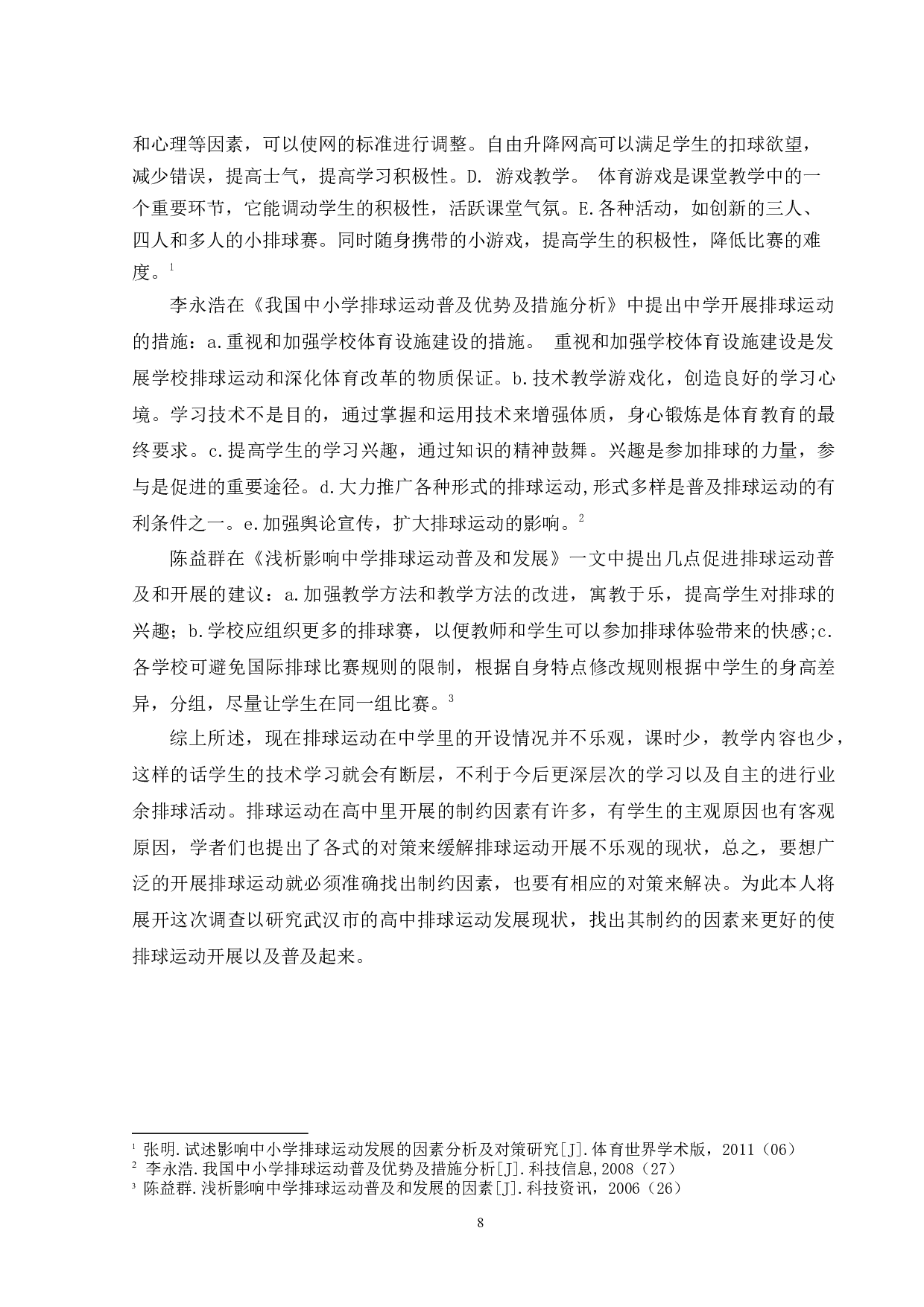 李良典武汉市高中生排球运动开展现状研究-11960字.docx 第10页