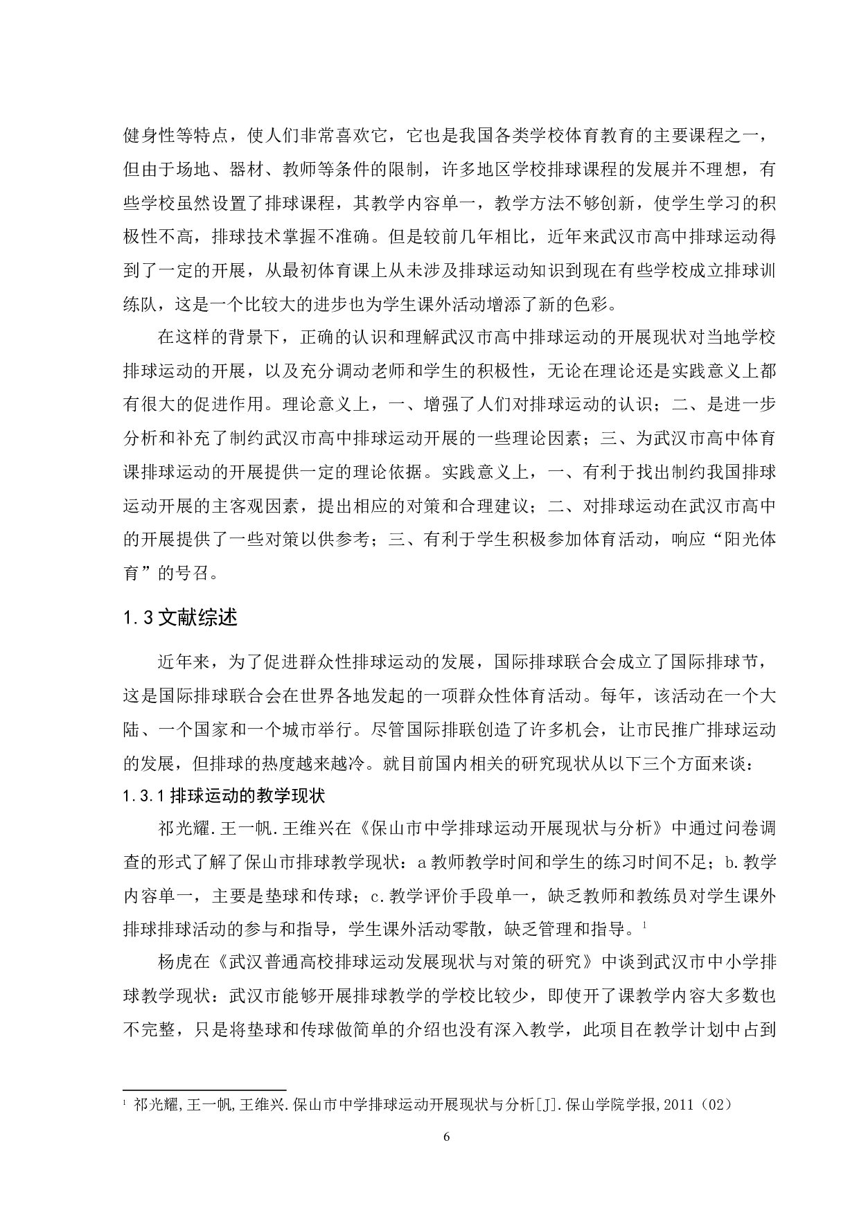 李良典武汉市高中生排球运动开展现状研究-11960字.docx 第8页