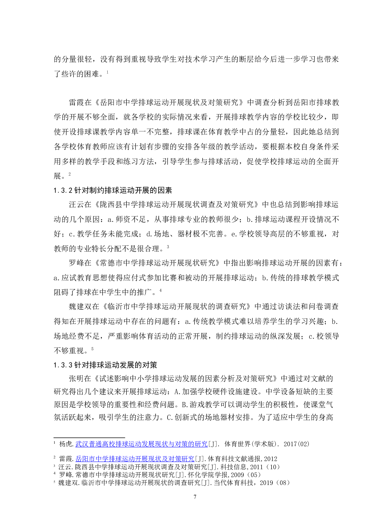 李良典武汉市高中生排球运动开展现状研究-11960字.docx 第9页