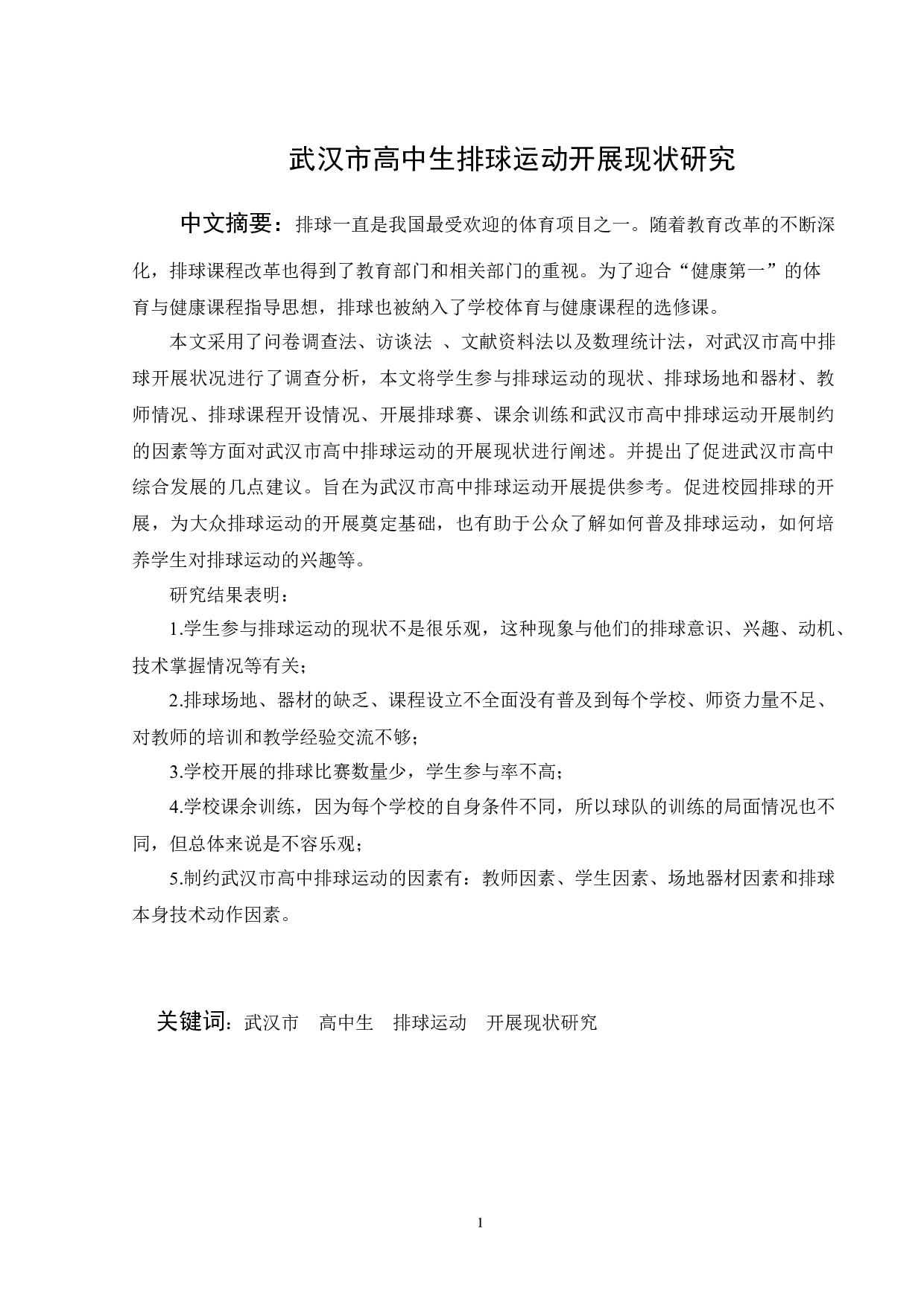 李良典武汉市高中生排球运动开展现状研究-11960字.docx 第3页