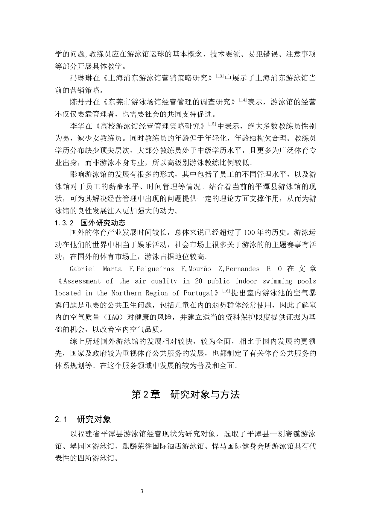 福建省平潭县游泳馆经营现状调查研究-11328字.docx 第8页