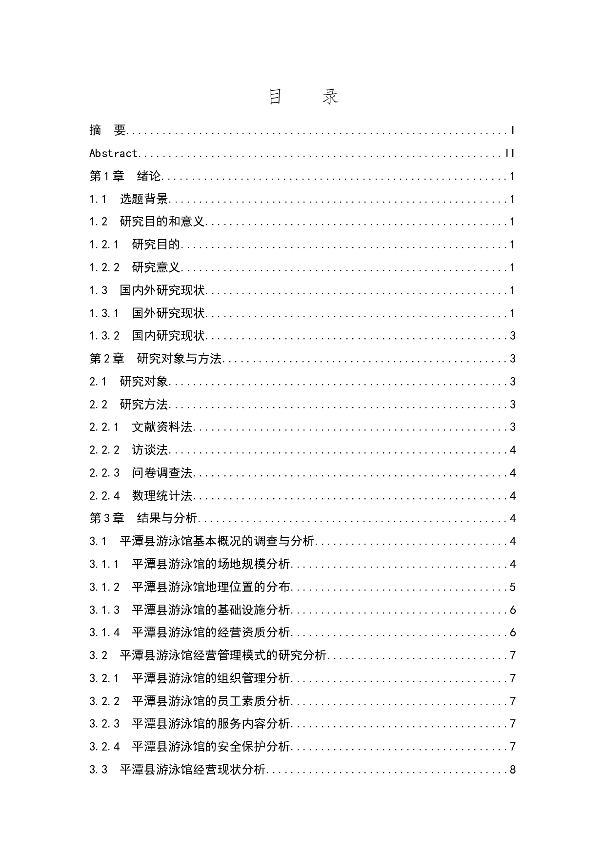 福建省平潭县游泳馆经营现状调查研究-11328字.docx 第1页