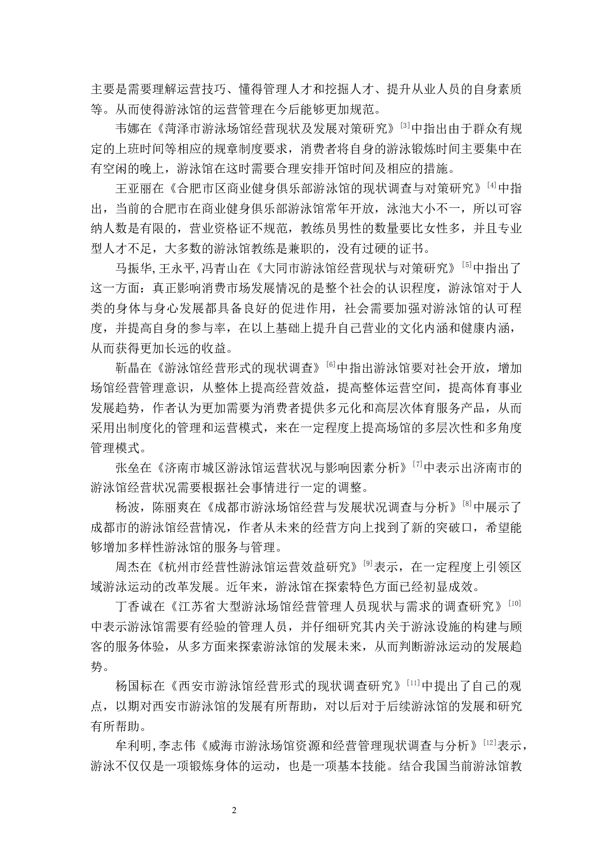 福建省平潭县游泳馆经营现状调查研究-11328字.docx 第7页