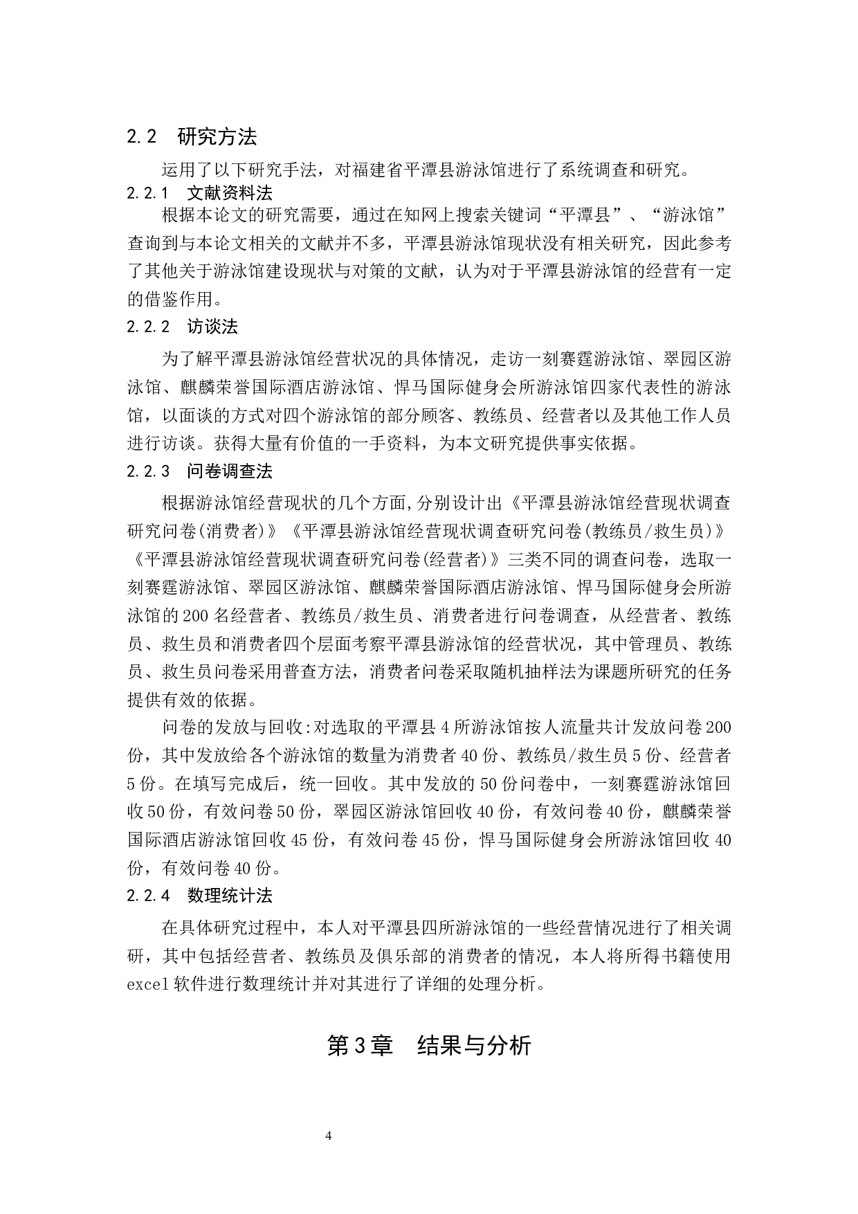 福建省平潭县游泳馆经营现状调查研究-11328字.docx 第9页