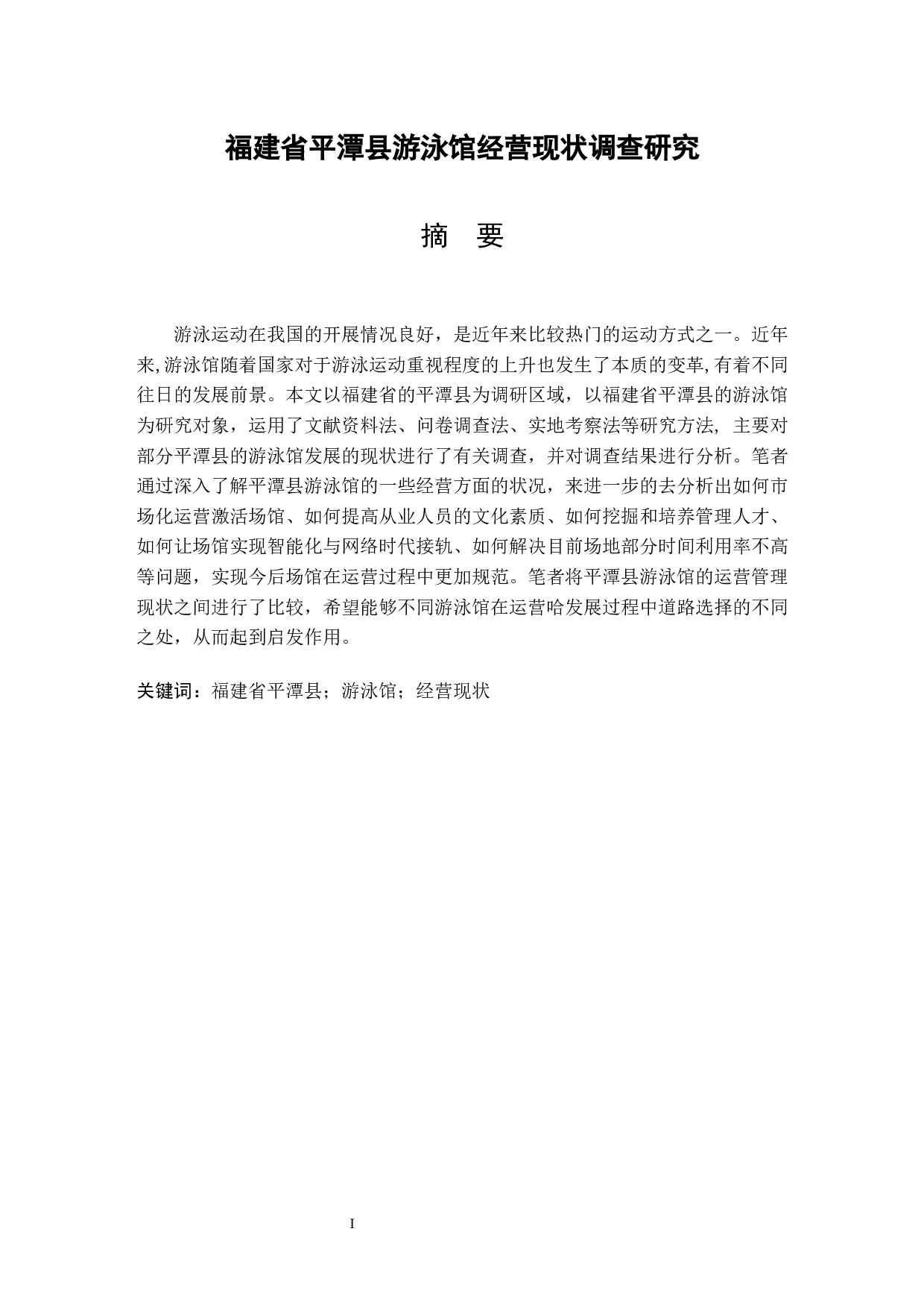 福建省平潭县游泳馆经营现状调查研究-11328字.docx 第3页