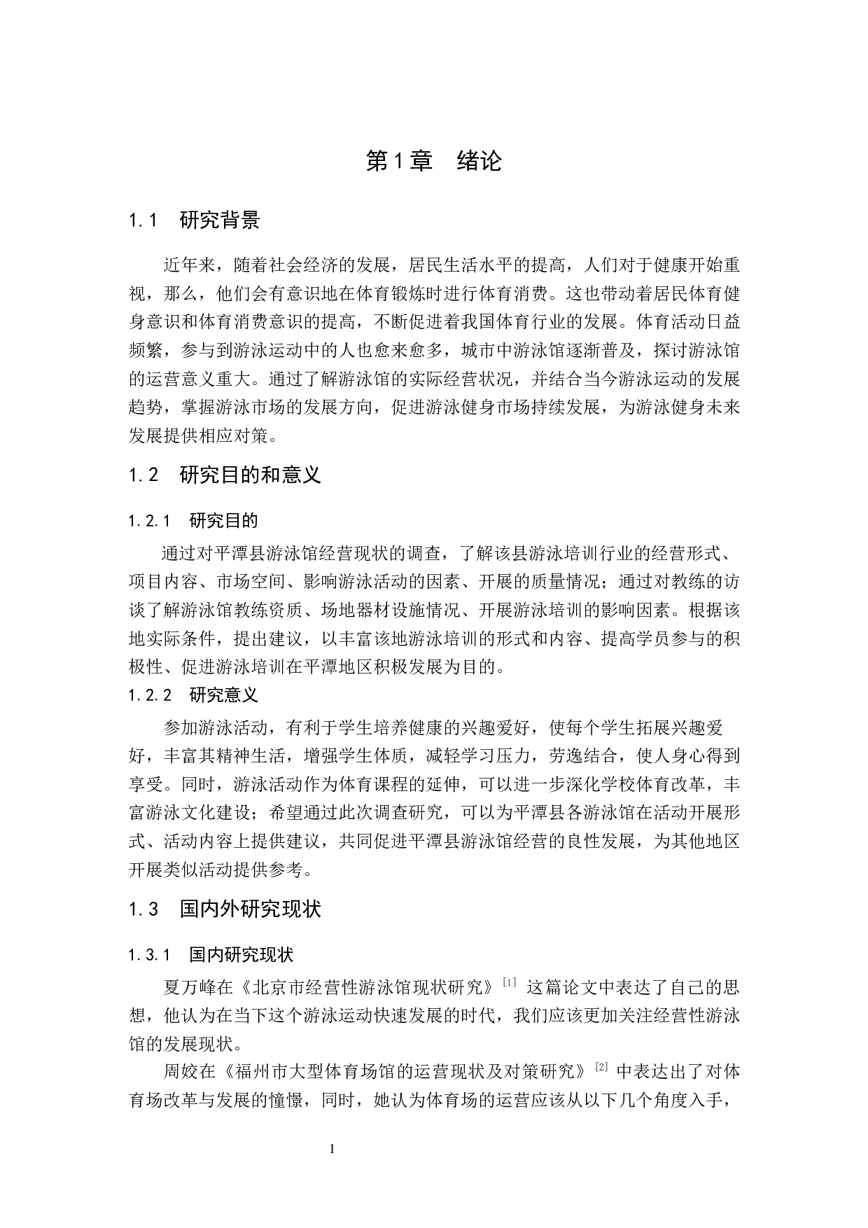福建省平潭县游泳馆经营现状调查研究-11328字.docx 第6页