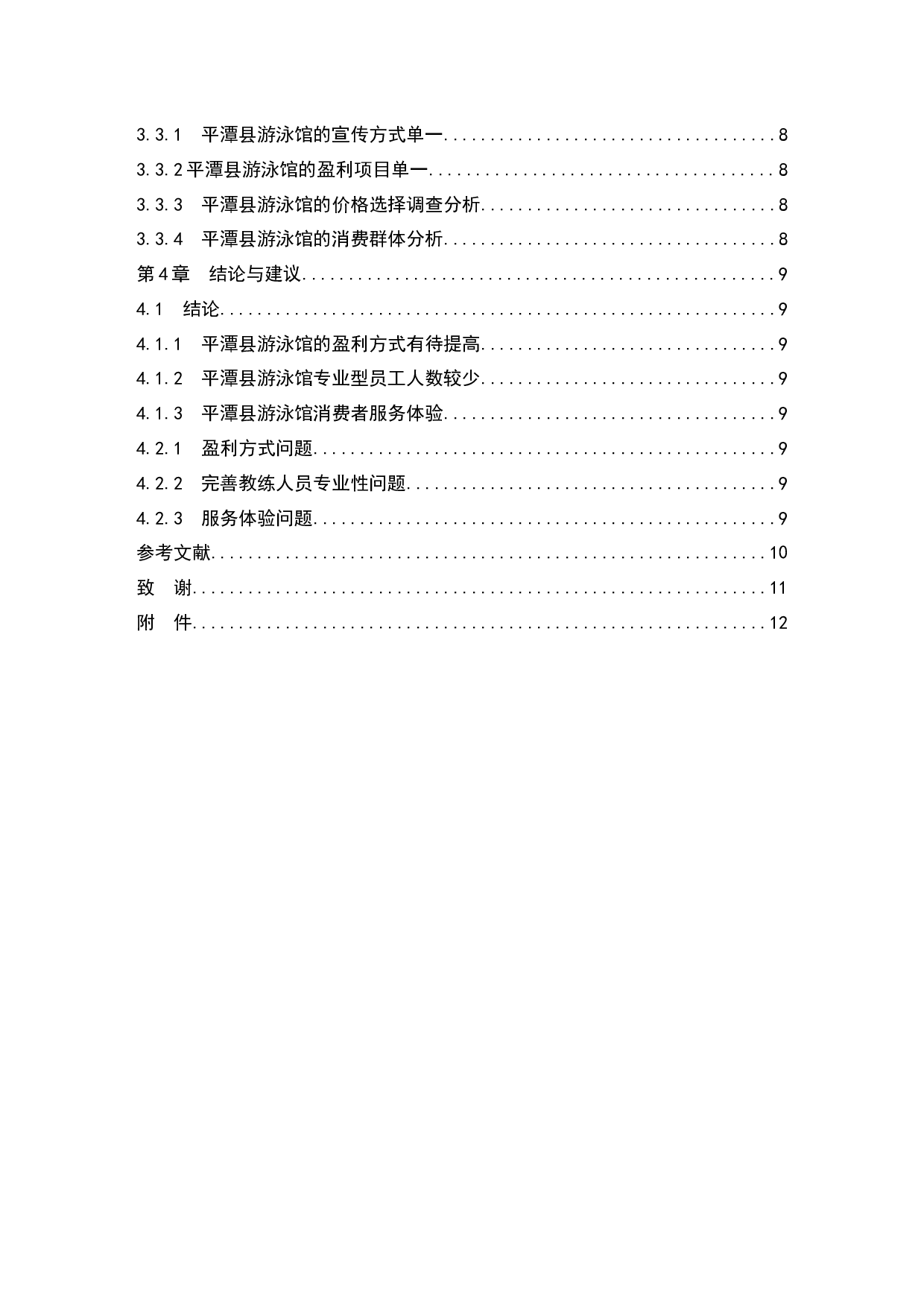 福建省平潭县游泳馆经营现状调查研究-11328字.docx 第2页