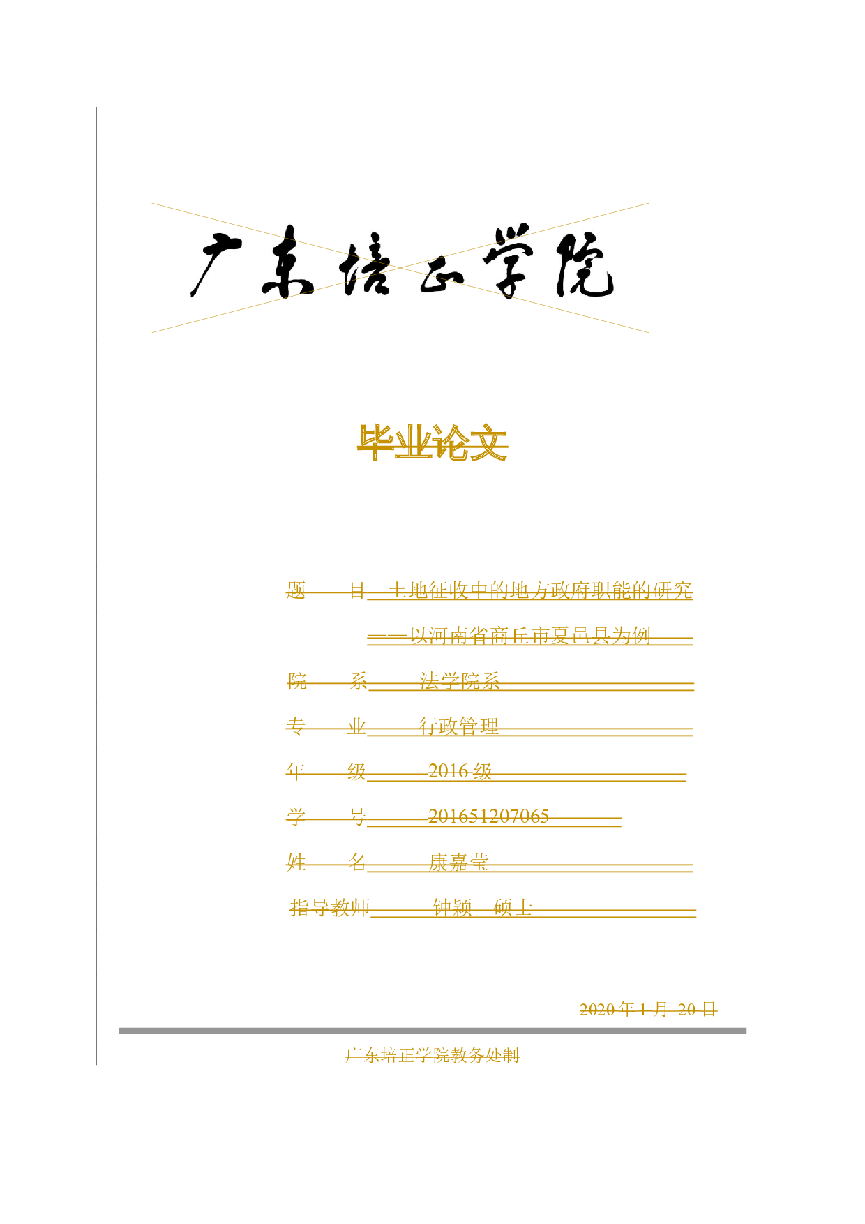 土地征收过程中的地方政府职能的研究&mdash;&mdash;以河南省商丘市夏邑县为例-10813字.docx 第1页