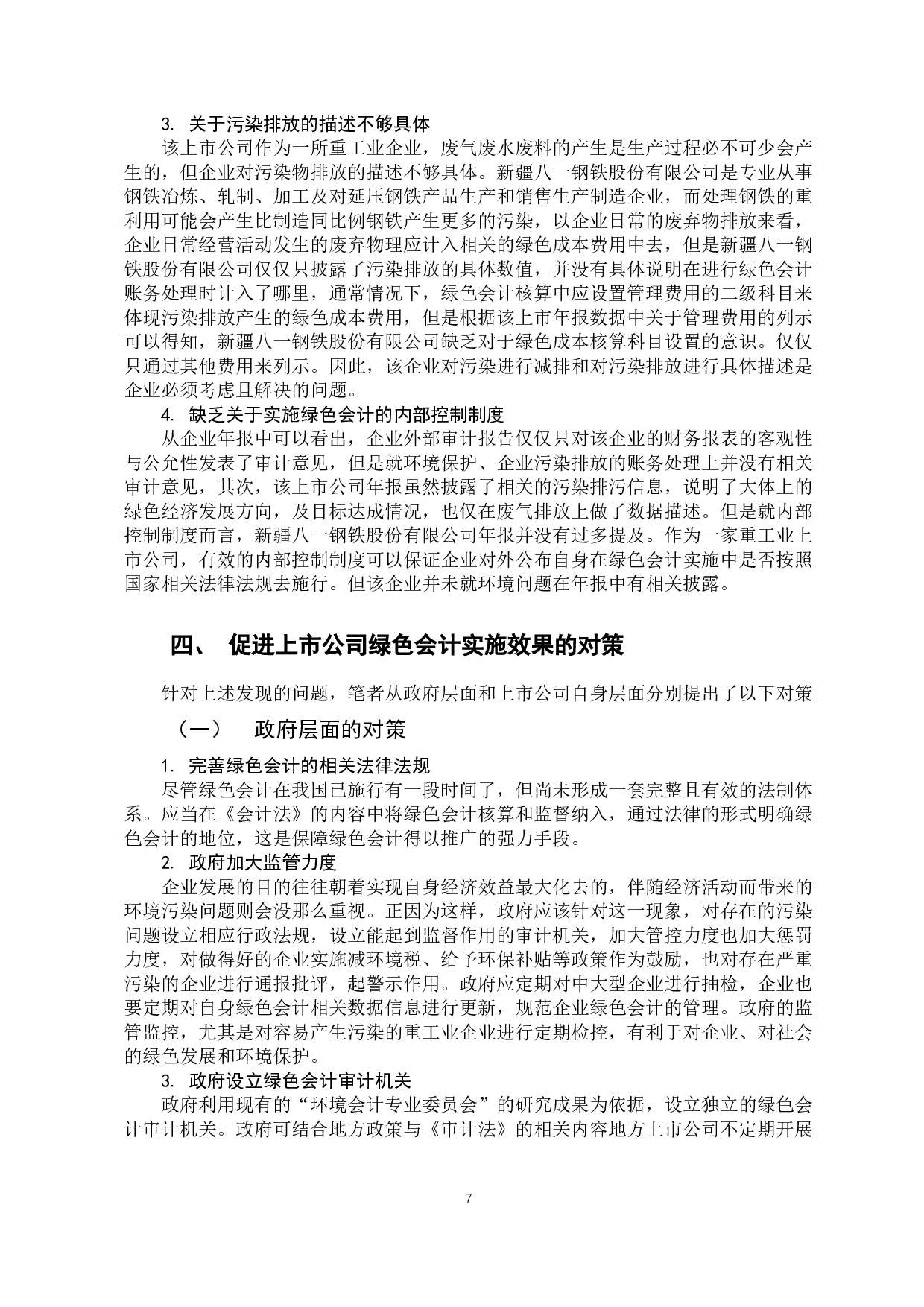 以新疆八一钢铁股份有限公司为例-11077字.docx 第10页