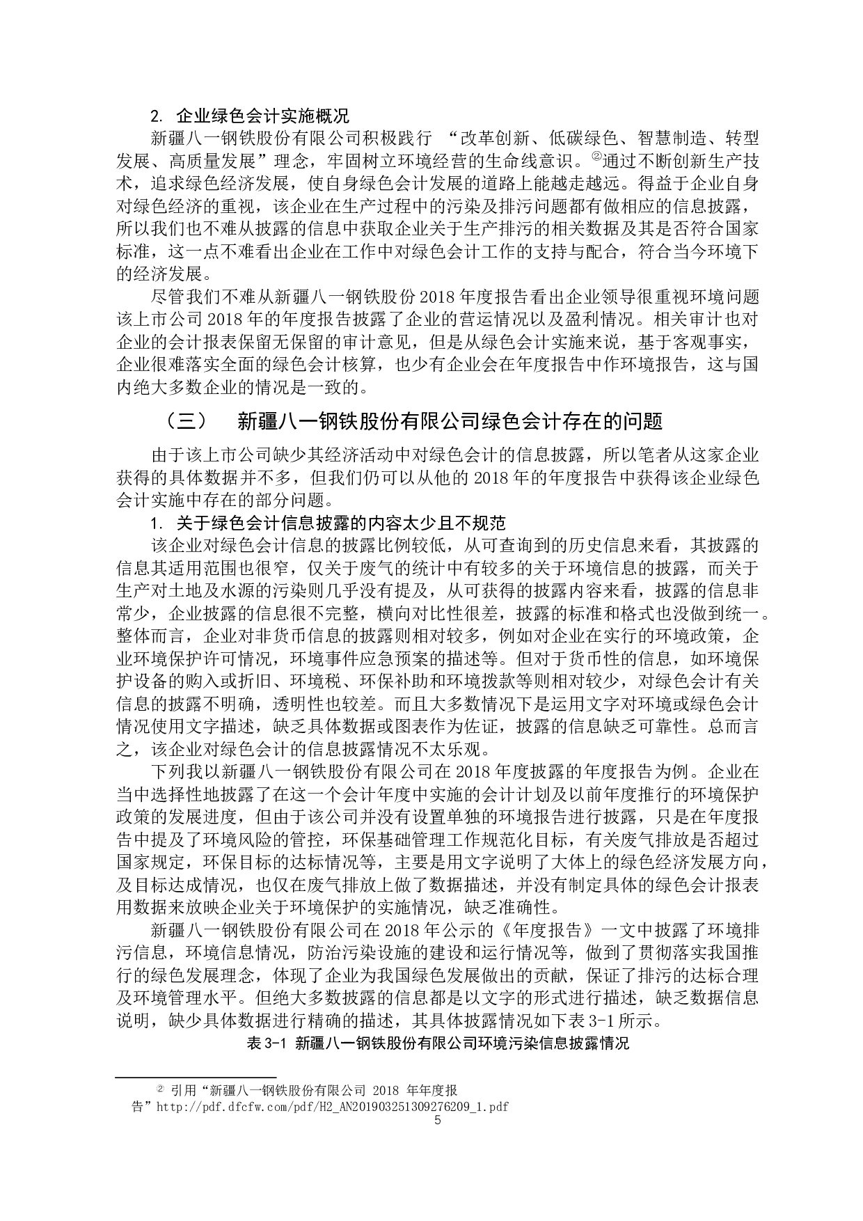 以新疆八一钢铁股份有限公司为例-11077字.docx 第8页