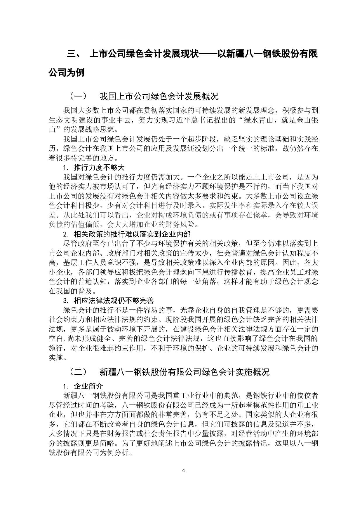 以新疆八一钢铁股份有限公司为例-11077字.docx 第7页