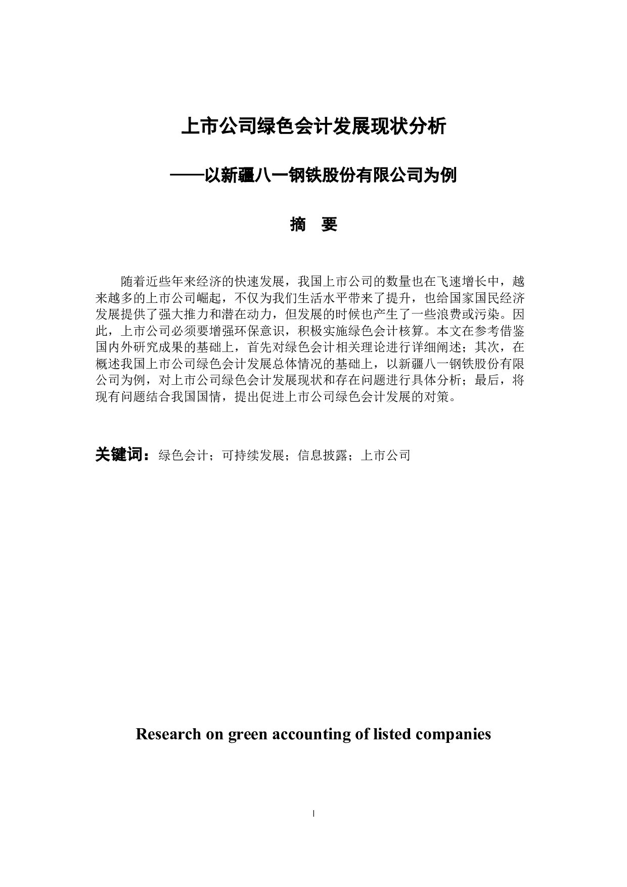 以新疆八一钢铁股份有限公司为例-11077字.docx 第1页