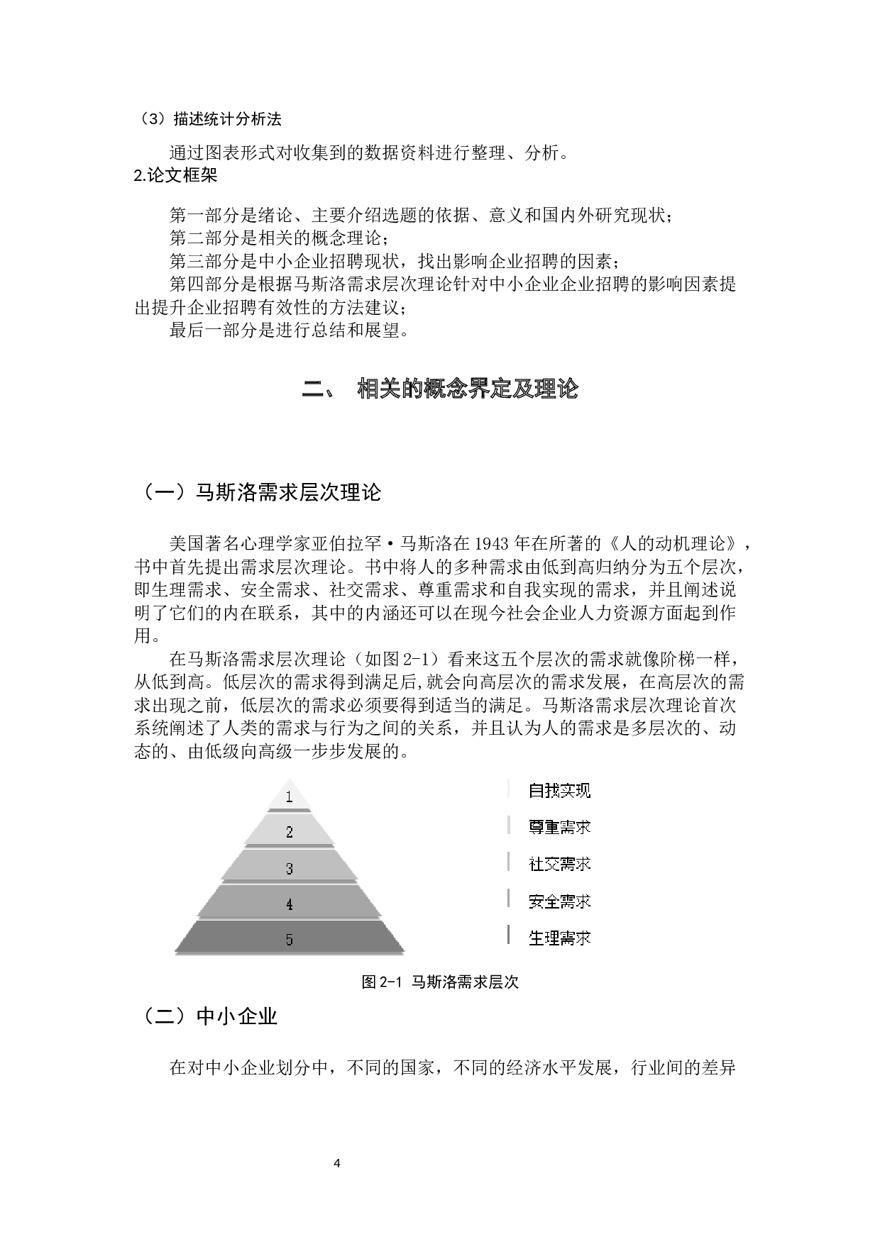 基于马斯洛需求层次理论在企业招聘中的应用-12933字.docx 第8页