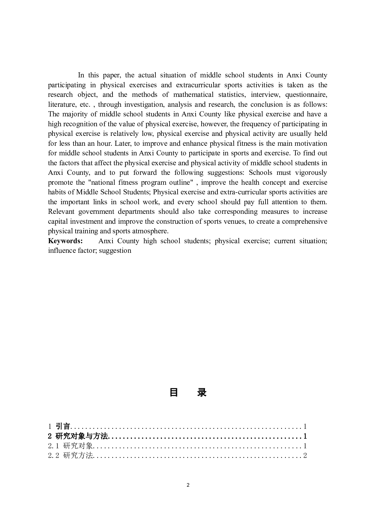 林世泽安溪县中学生锻炼现状的分析与对策-8447字.docx 第2页