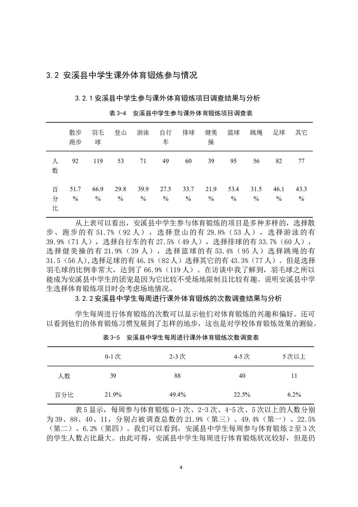 林世泽安溪县中学生锻炼现状的分析与对策-8447字.docx 第7页