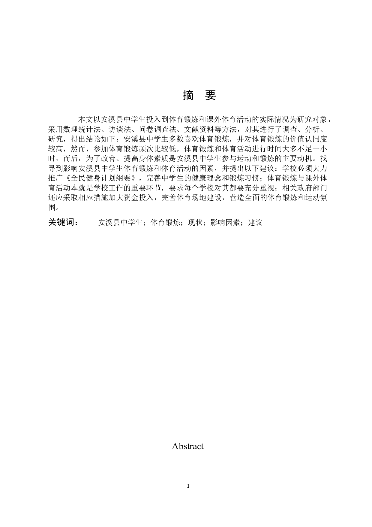 林世泽安溪县中学生锻炼现状的分析与对策-8447字.docx 第1页