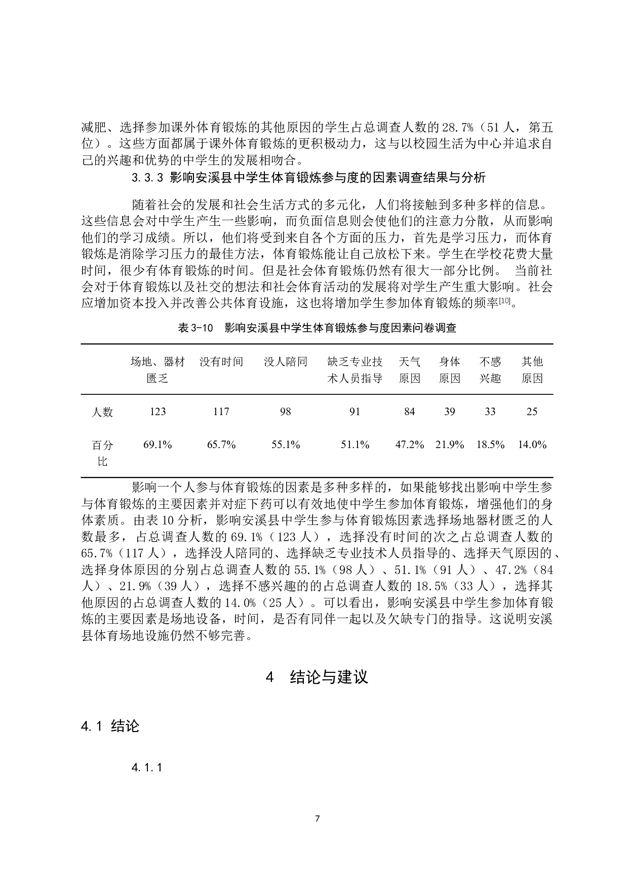 林世泽安溪县中学生锻炼现状的分析与对策-8447字.docx 第10页