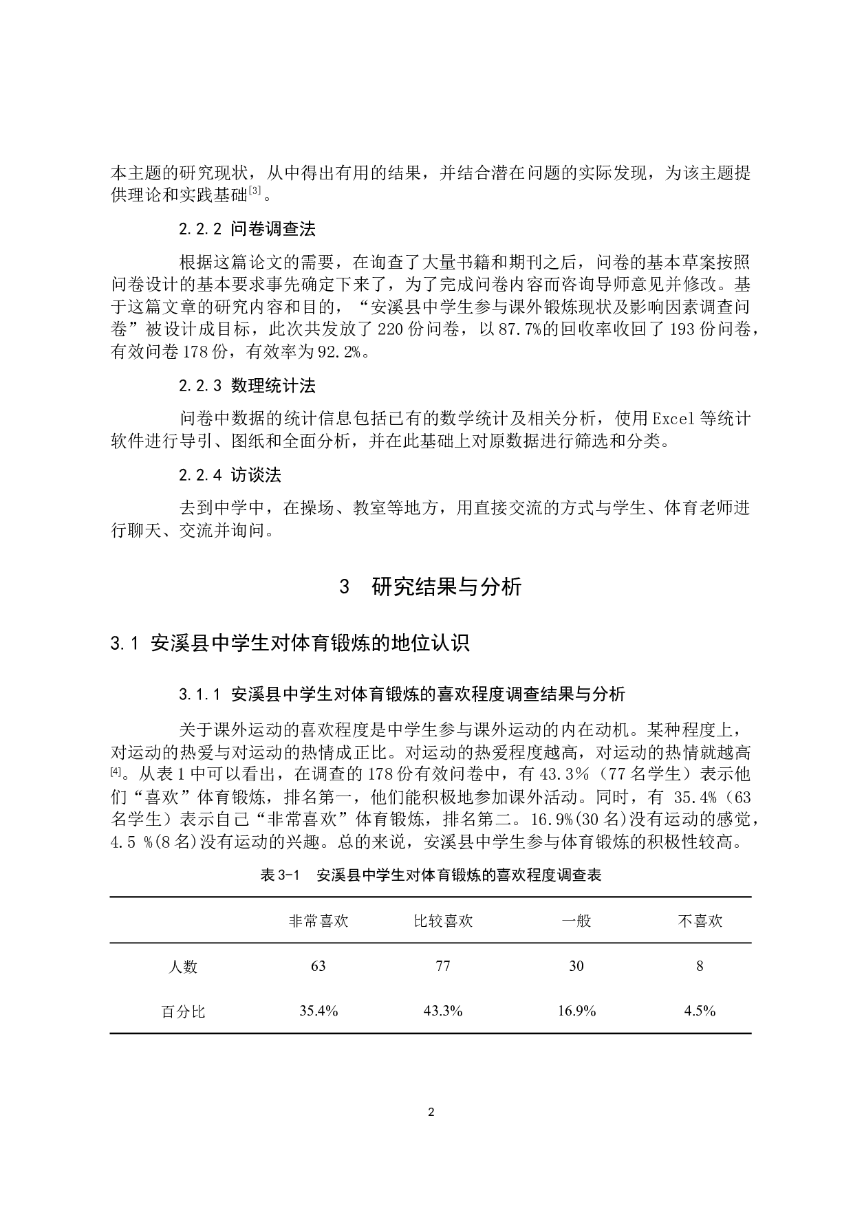 林世泽安溪县中学生锻炼现状的分析与对策-8447字.docx 第5页