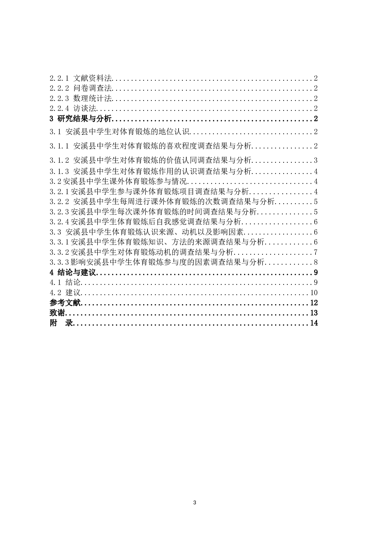 林世泽安溪县中学生锻炼现状的分析与对策-8447字.docx 第3页