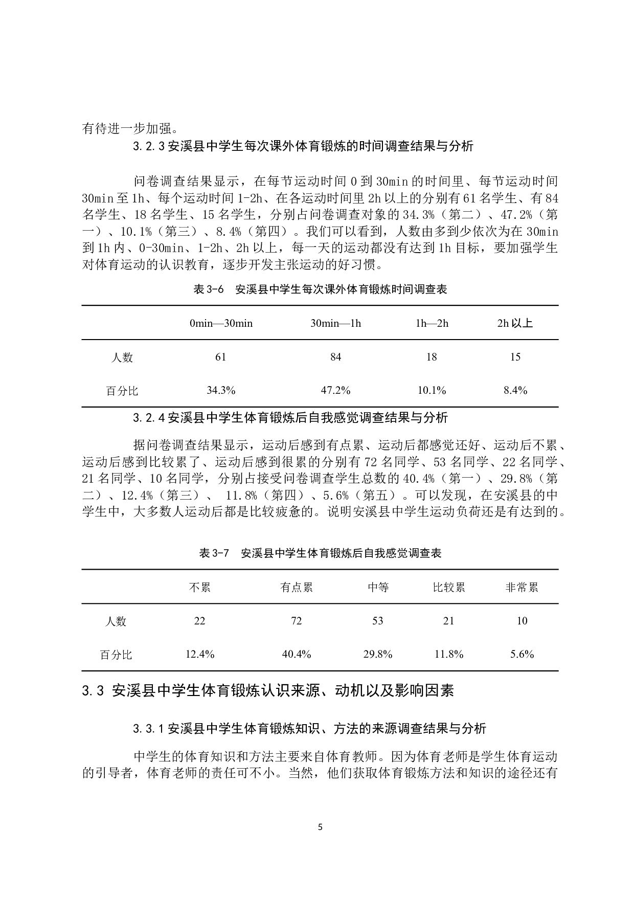 林世泽安溪县中学生锻炼现状的分析与对策-8447字.docx 第8页