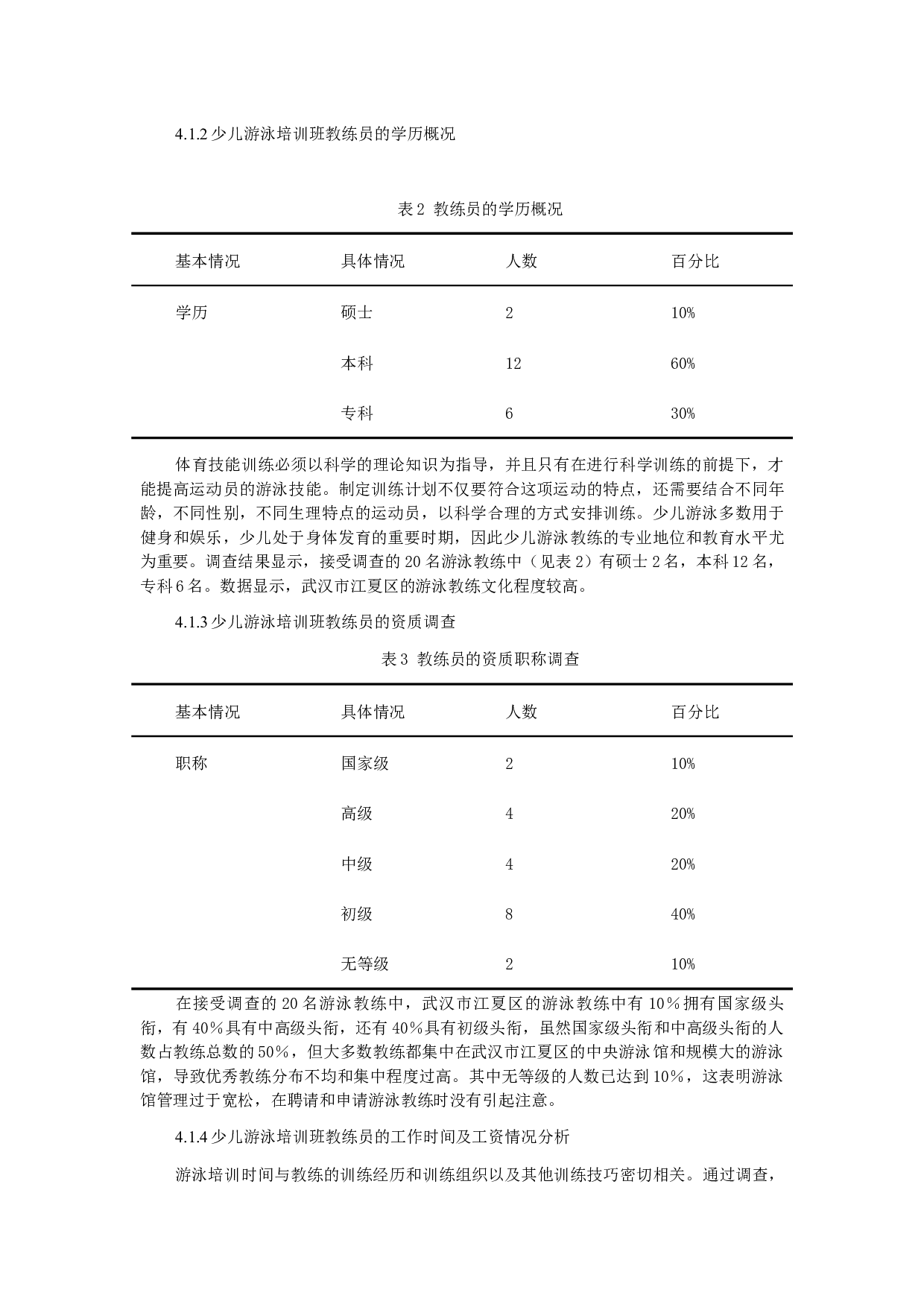 武汉市暑期少儿游泳培训现状调查及发展对策研究-7889字.docx 第4页