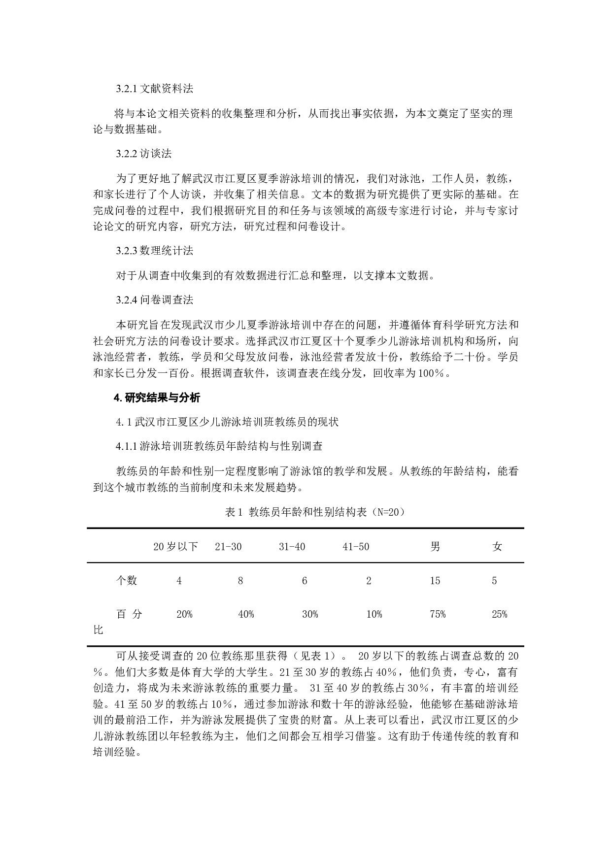 武汉市暑期少儿游泳培训现状调查及发展对策研究-7889字.docx 第3页