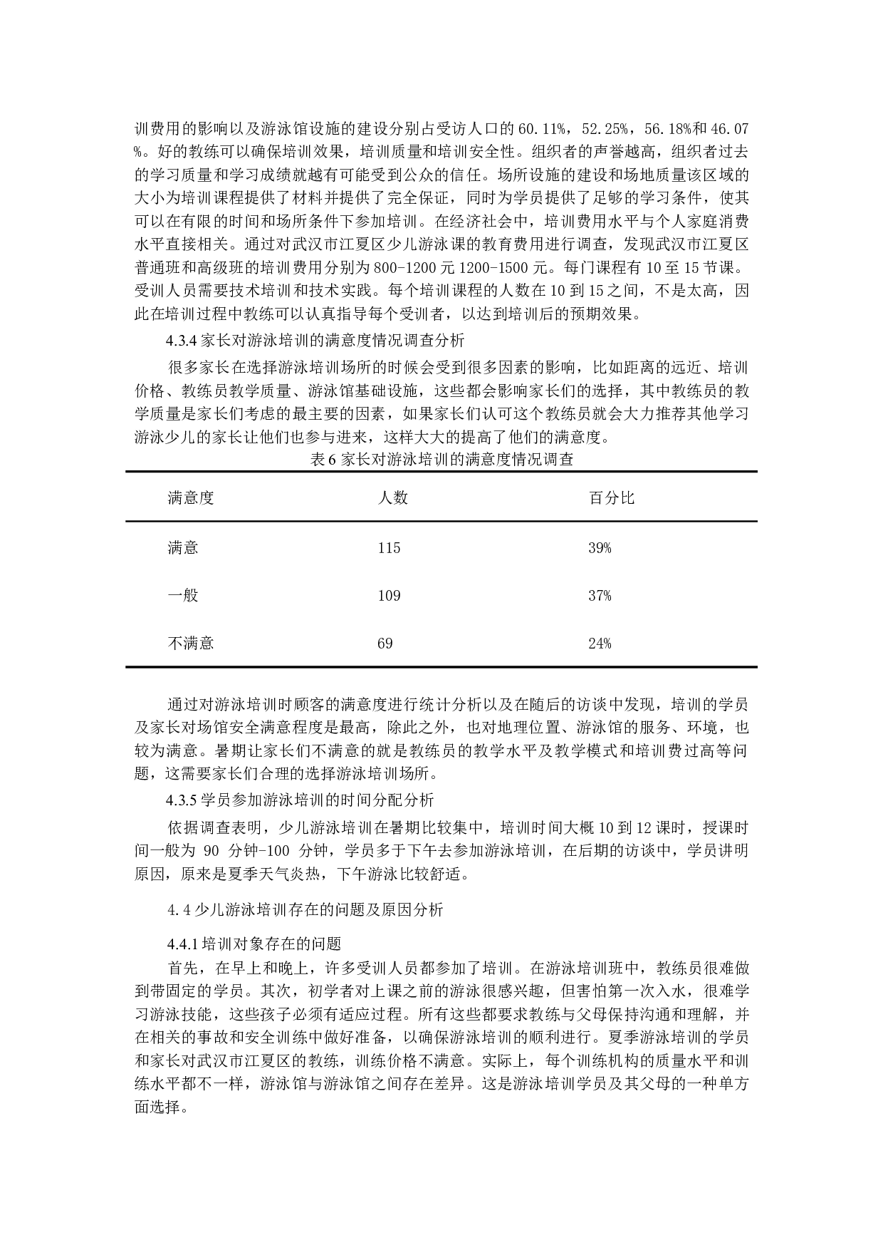 武汉市暑期少儿游泳培训现状调查及发展对策研究-7889字.docx 第7页