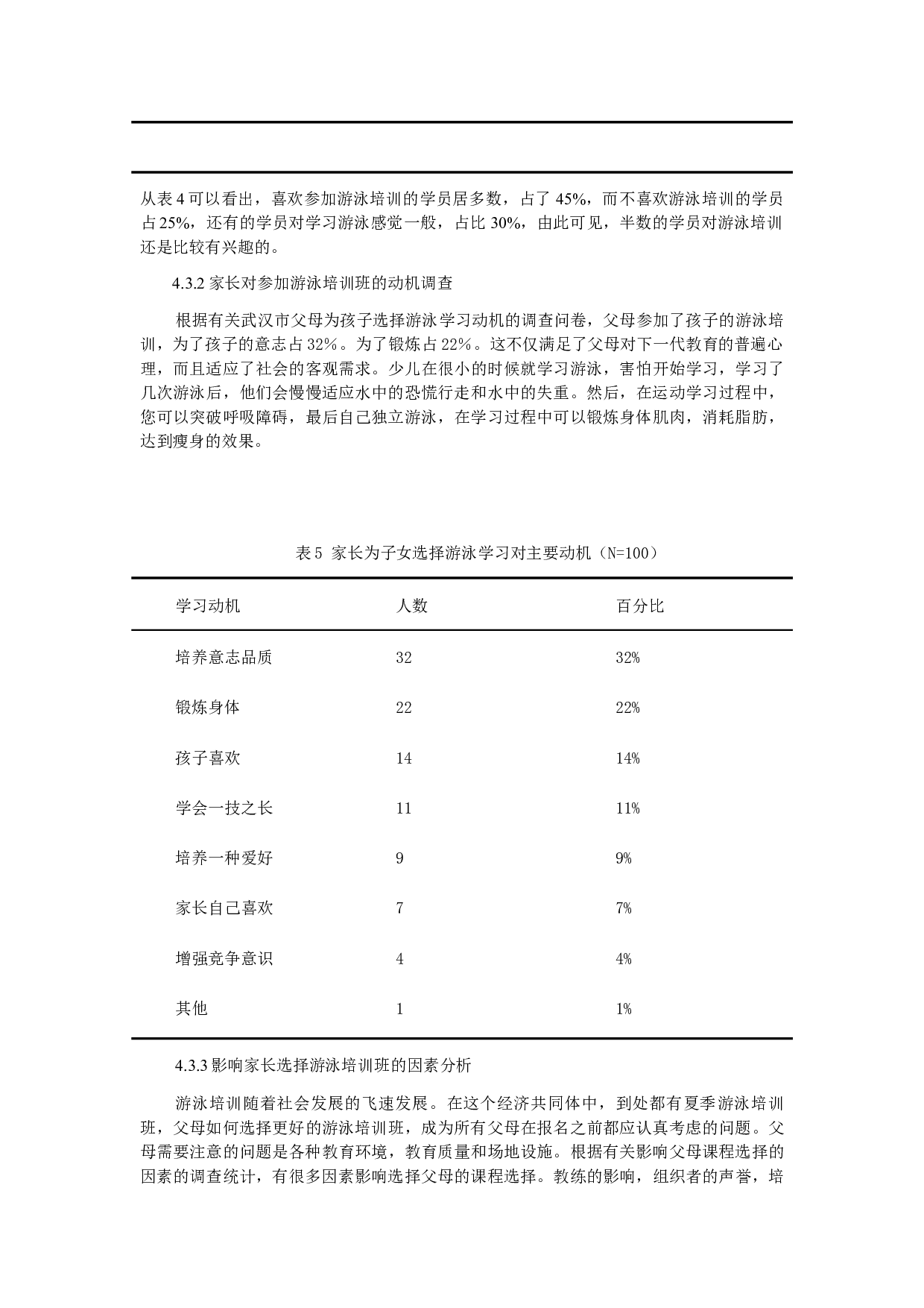 武汉市暑期少儿游泳培训现状调查及发展对策研究-7889字.docx 第6页