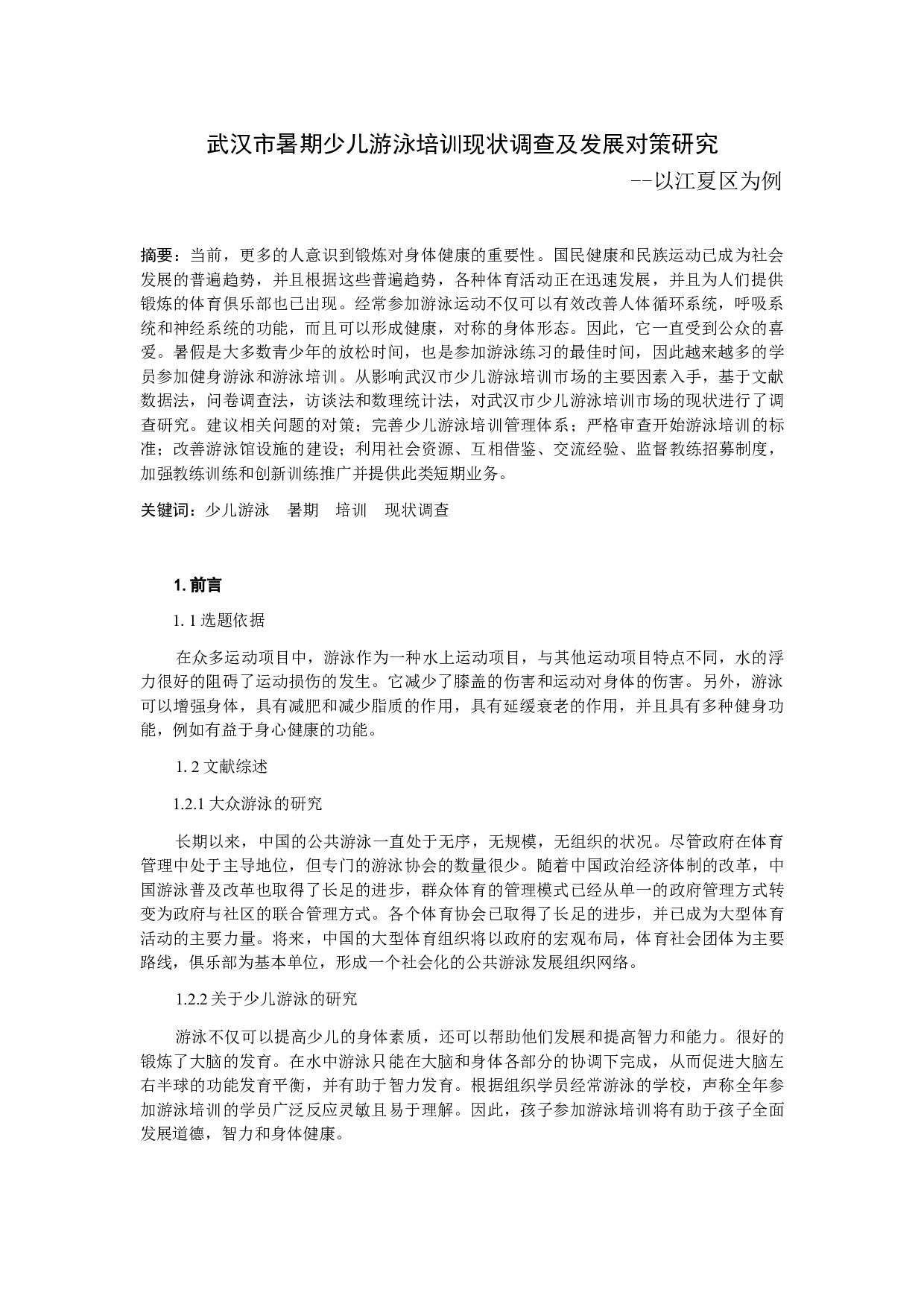 武汉市暑期少儿游泳培训现状调查及发展对策研究-7889字.docx 第1页