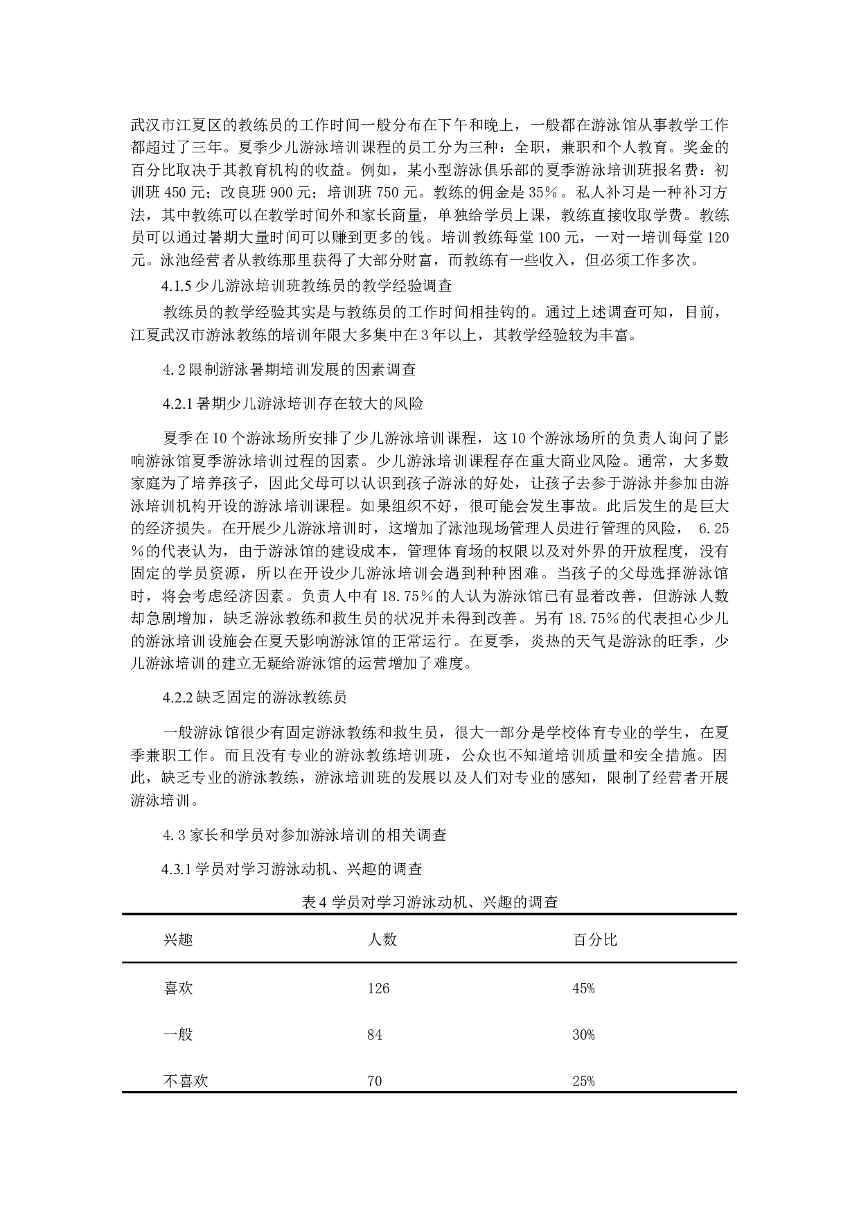 武汉市暑期少儿游泳培训现状调查及发展对策研究-7889字.docx 第5页