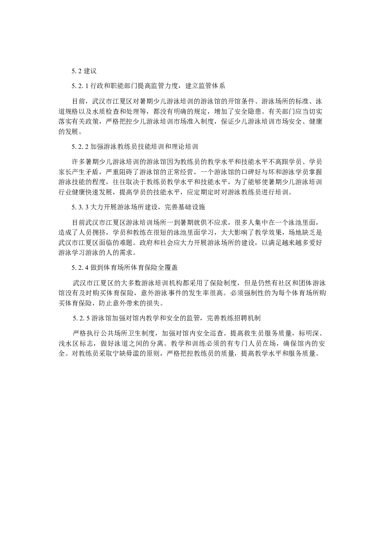 武汉市暑期少儿游泳培训现状调查及发展对策研究-7889字.docx 第9页