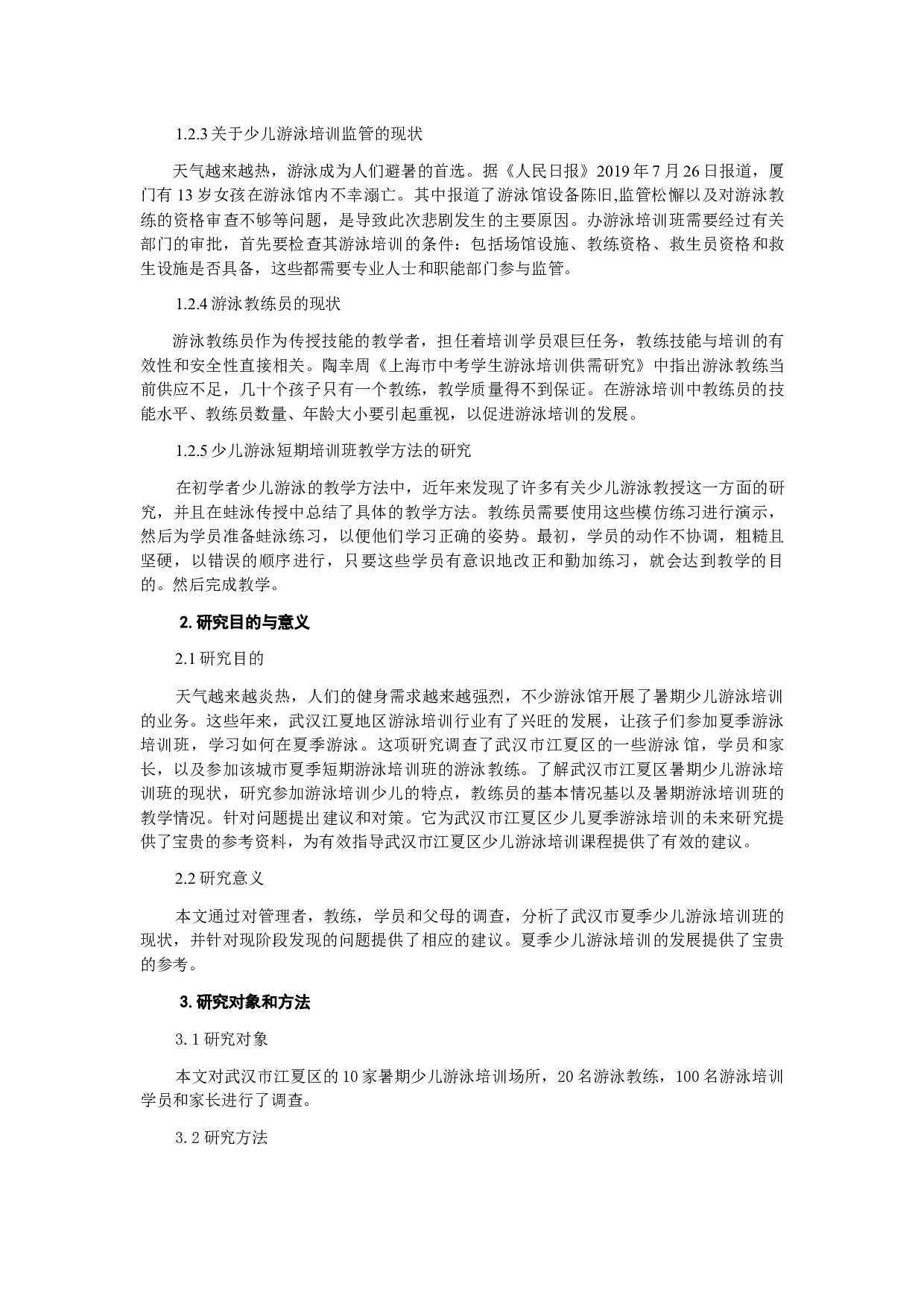 武汉市暑期少儿游泳培训现状调查及发展对策研究-7889字.docx 第2页