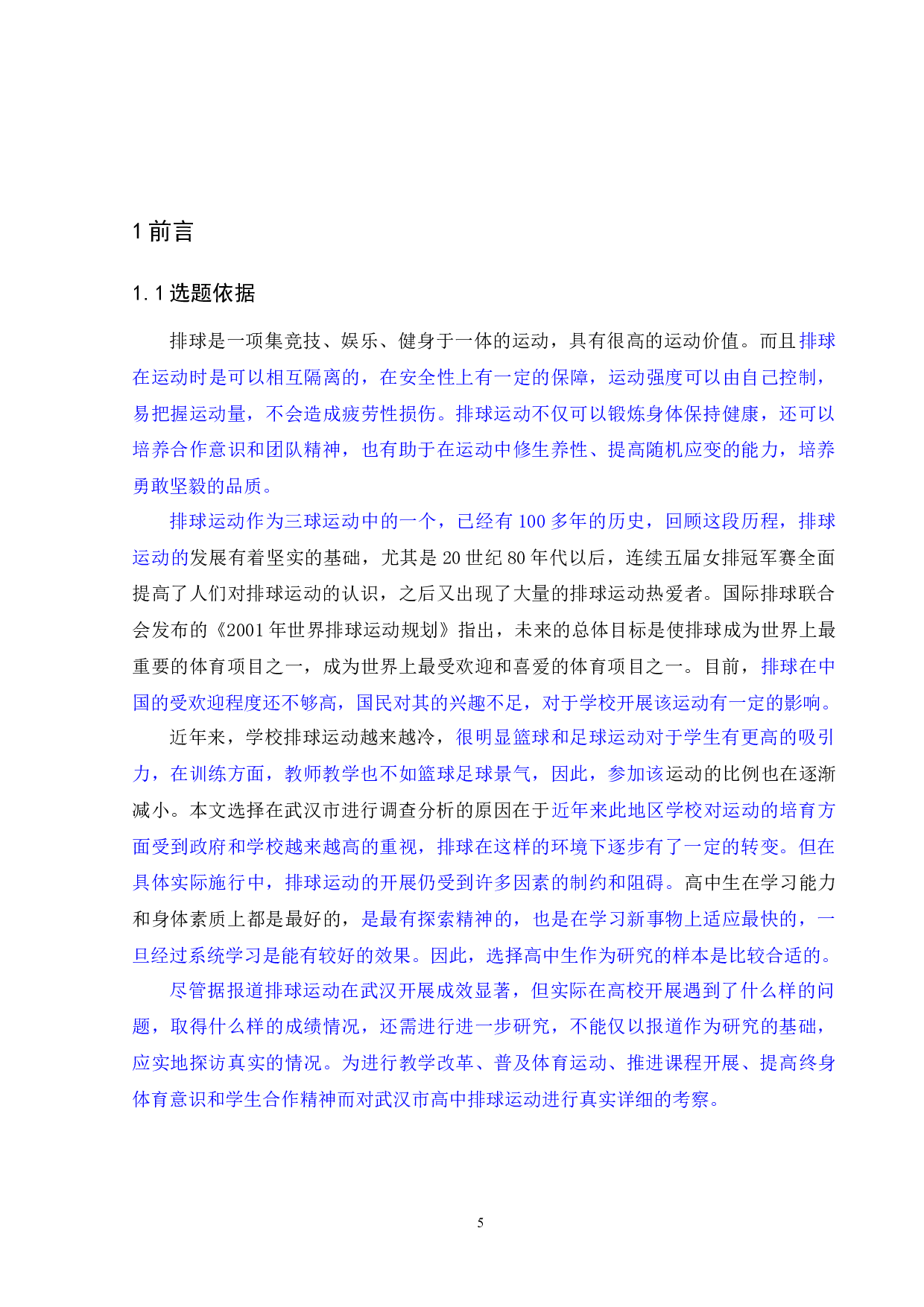 武汉市高中生排球运动开展现状研究-12749字.docx 第7页