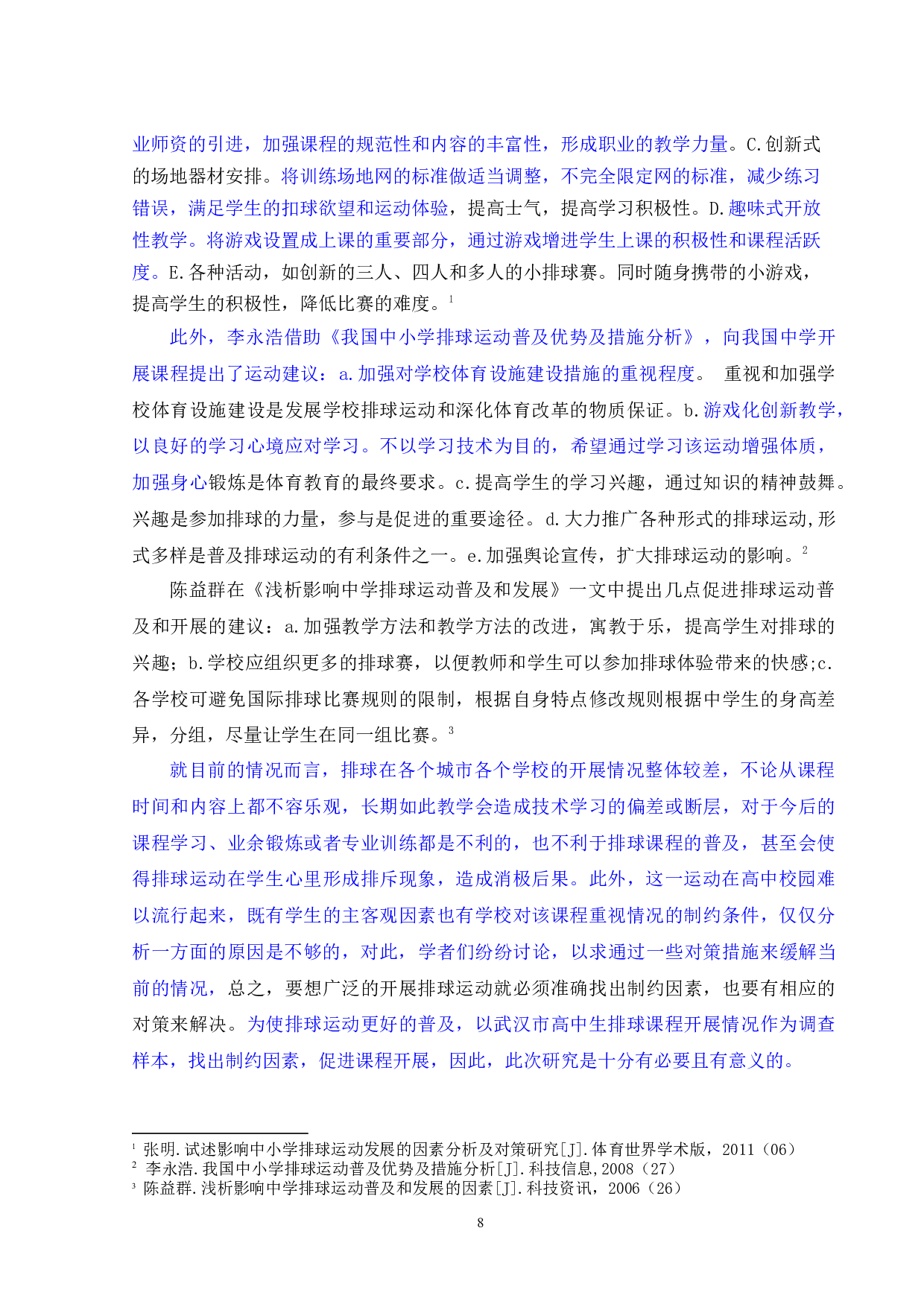 武汉市高中生排球运动开展现状研究-12749字.docx 第10页