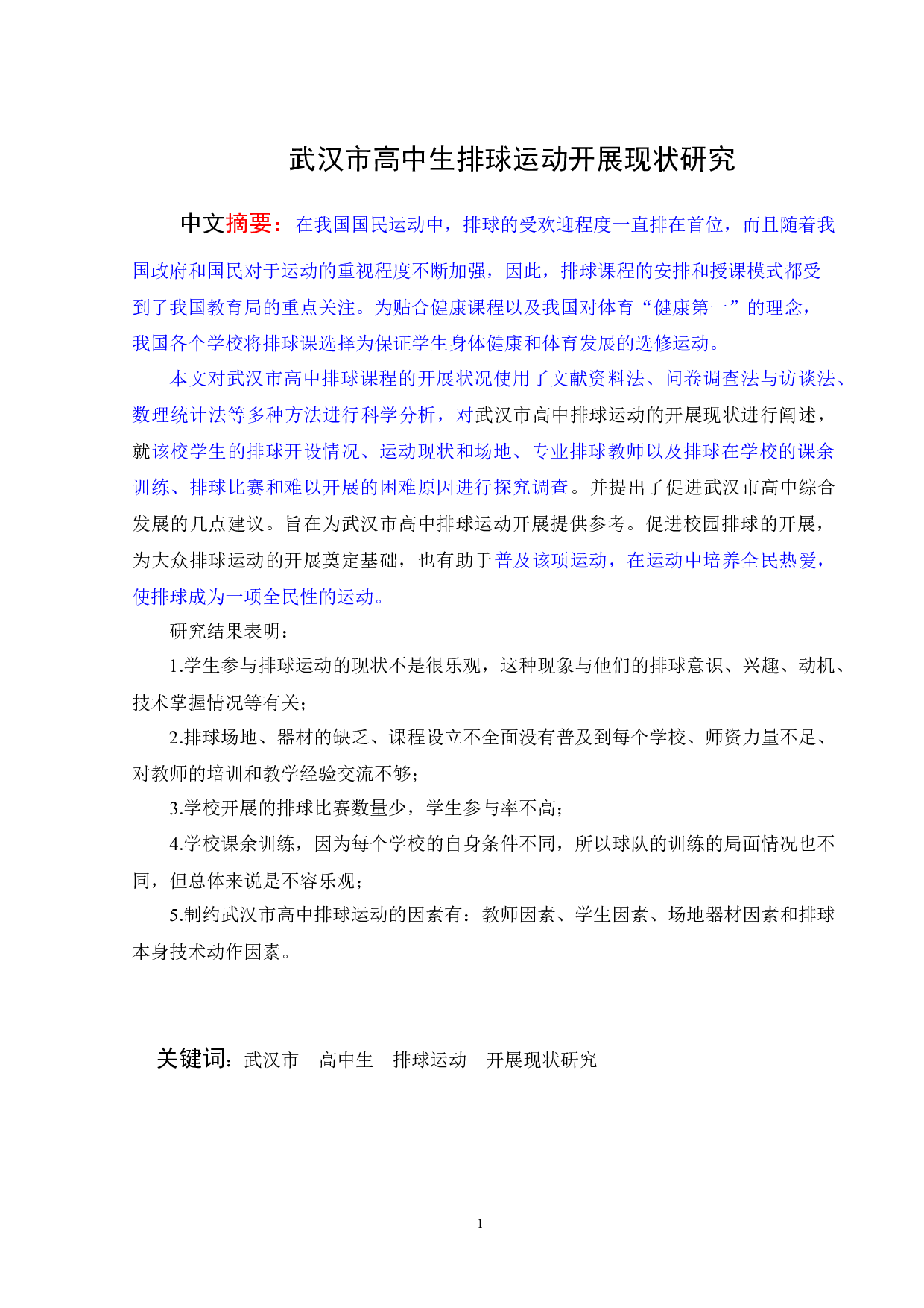 武汉市高中生排球运动开展现状研究-12749字.docx 第3页