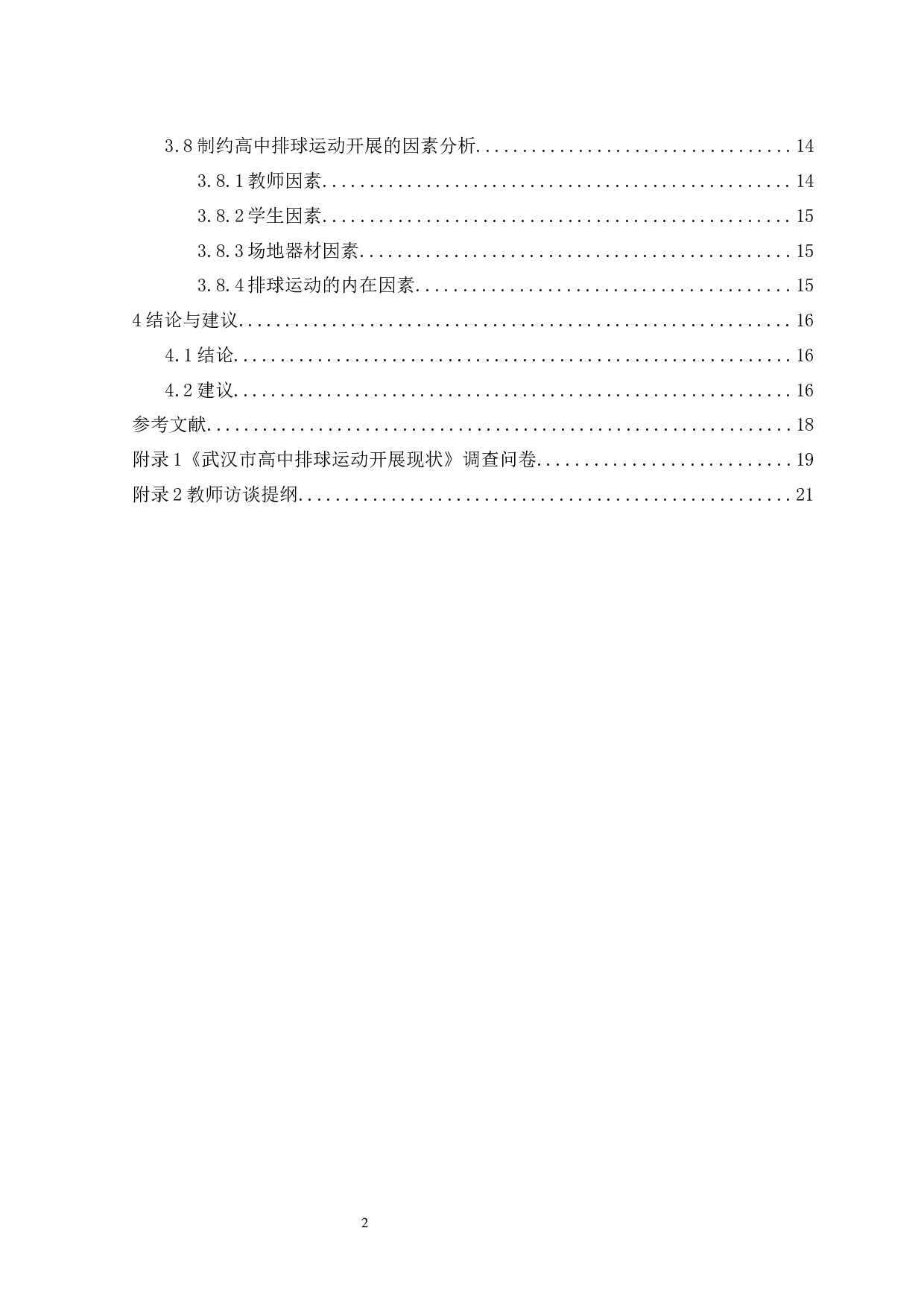 武汉市高中生排球运动开展现状研究-12749字.docx 第2页