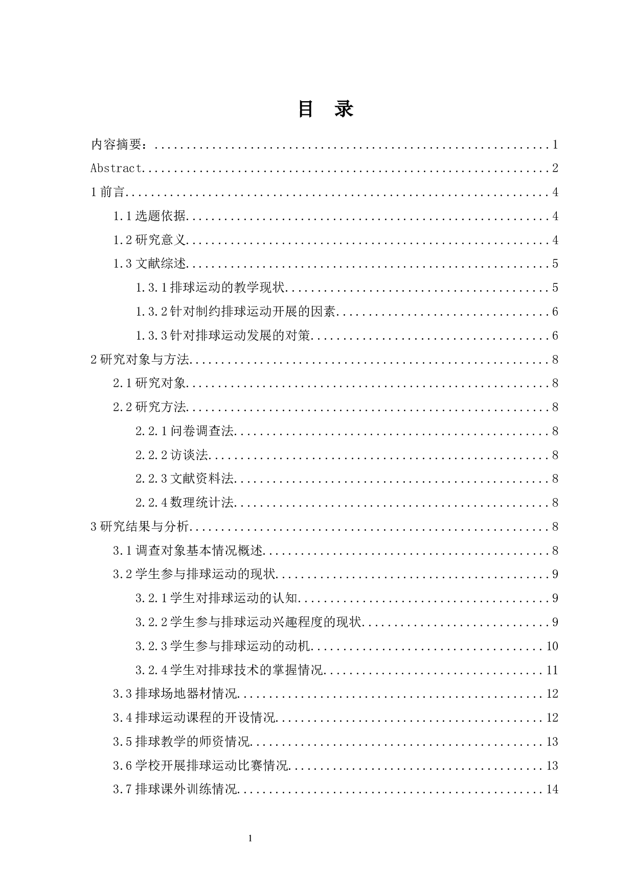 武汉市高中生排球运动开展现状研究-12749字.docx 第1页