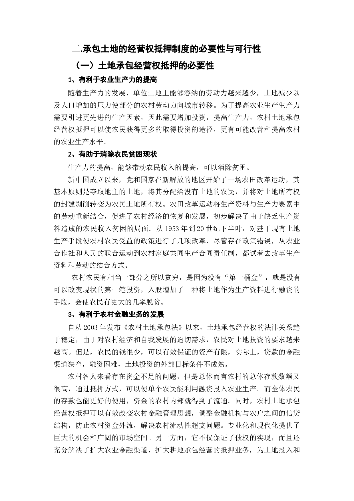 土地承包经营权抵押制度建设-11885字.docx 第7页