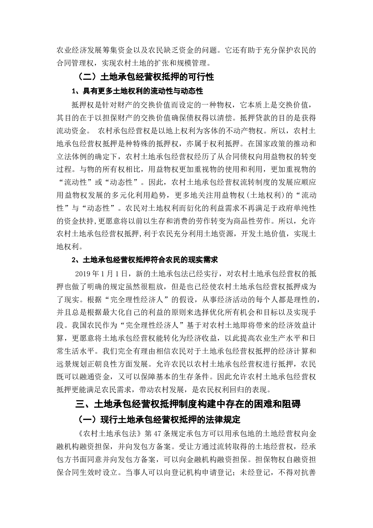 土地承包经营权抵押制度建设-11885字.docx 第8页