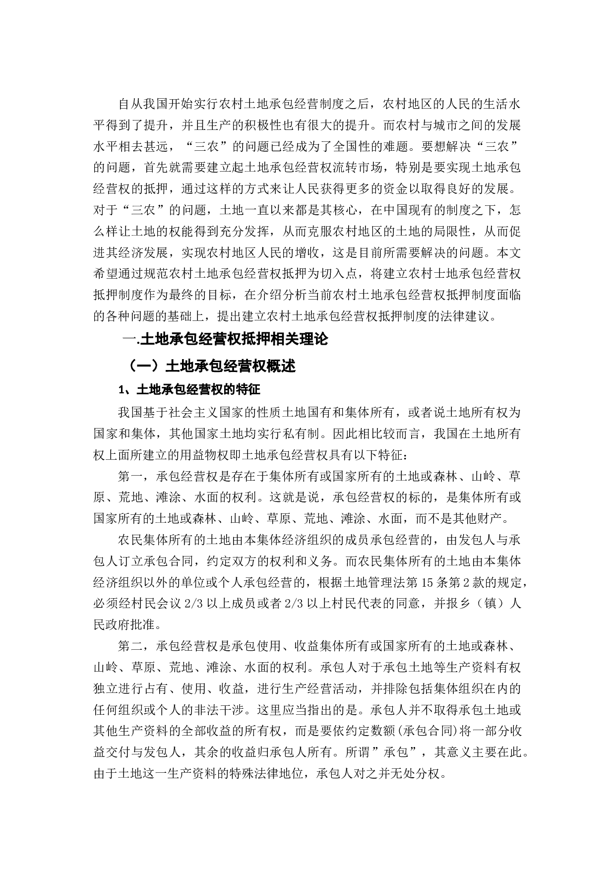 土地承包经营权抵押制度建设-11885字.docx 第4页