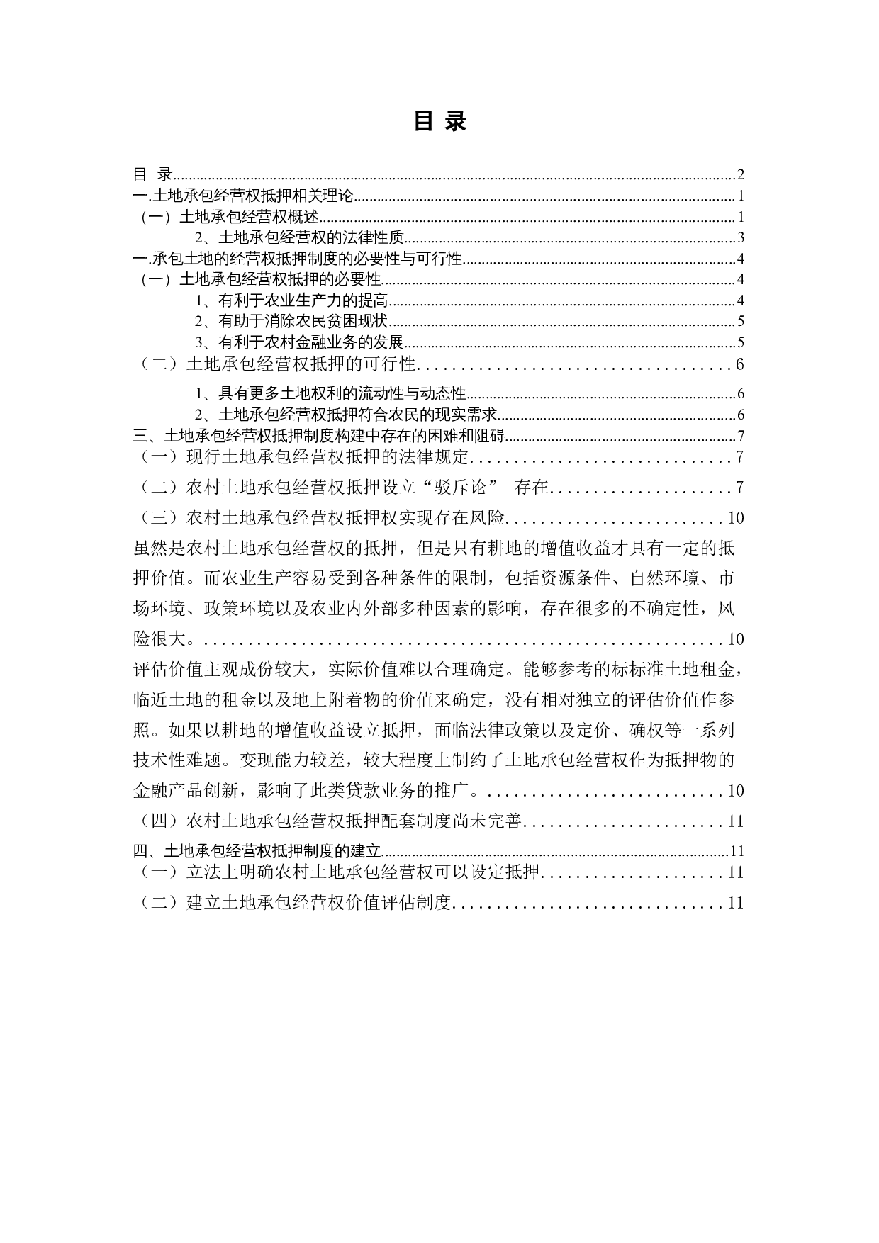 土地承包经营权抵押制度建设-11885字.docx 第1页