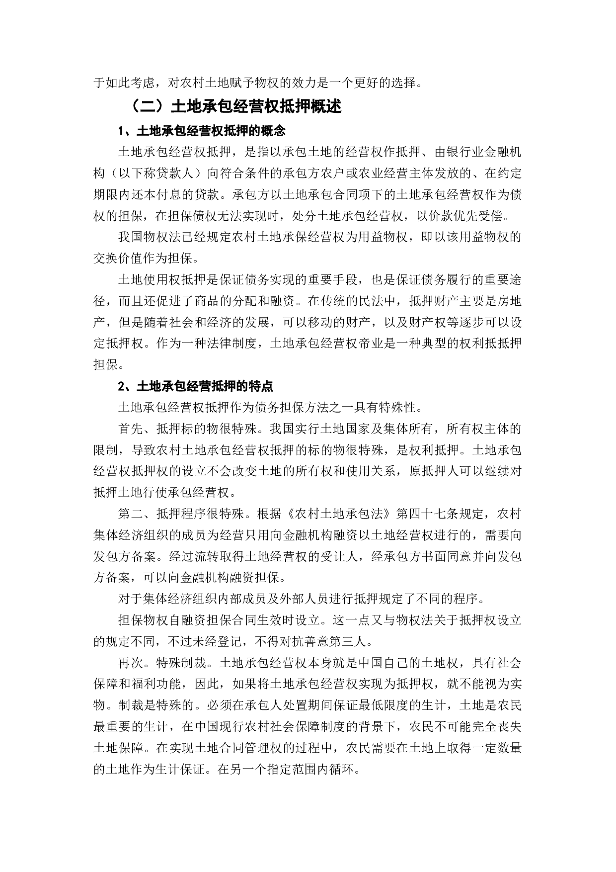 土地承包经营权抵押制度建设-11885字.docx 第6页