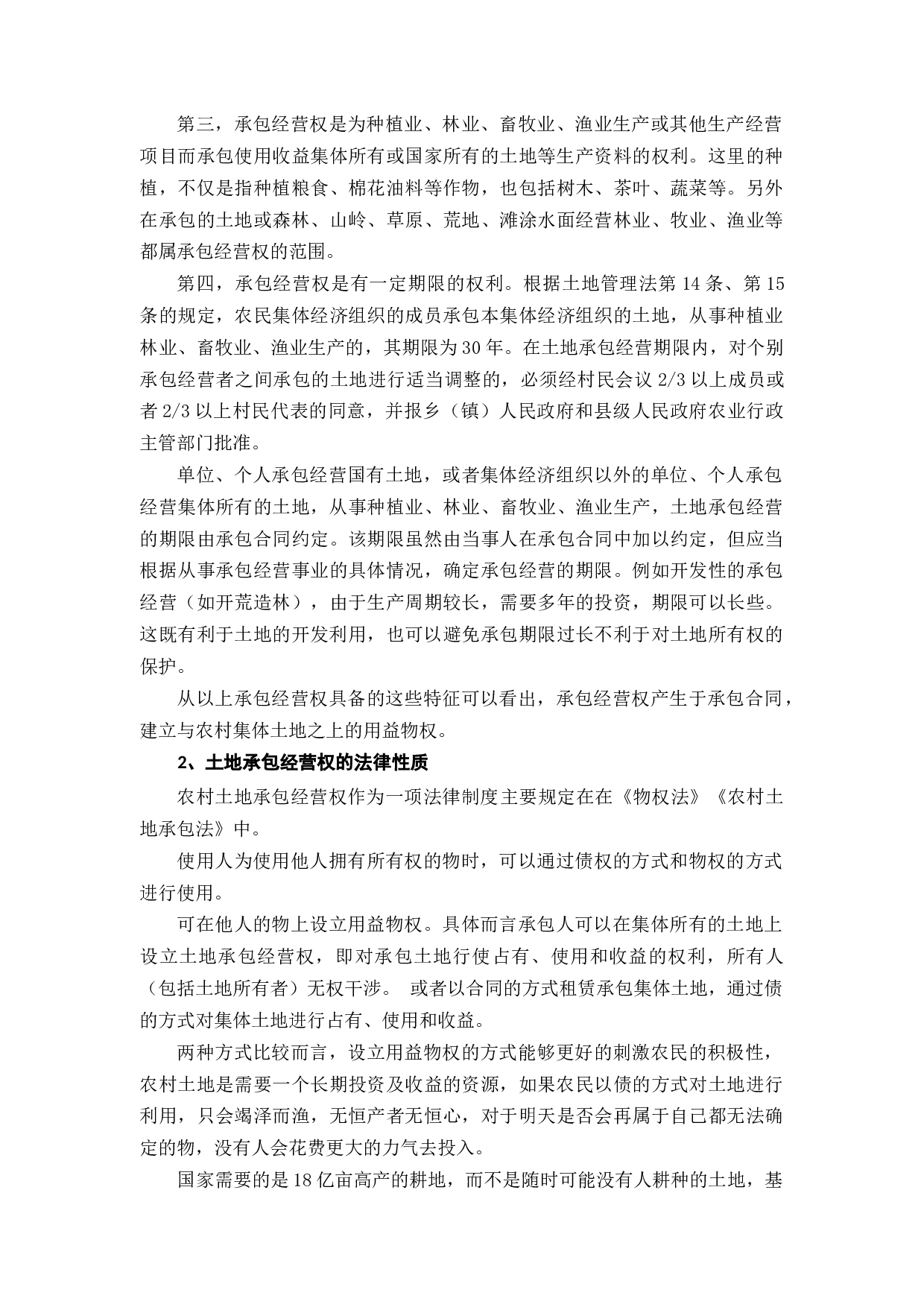 土地承包经营权抵押制度建设-11885字.docx 第5页